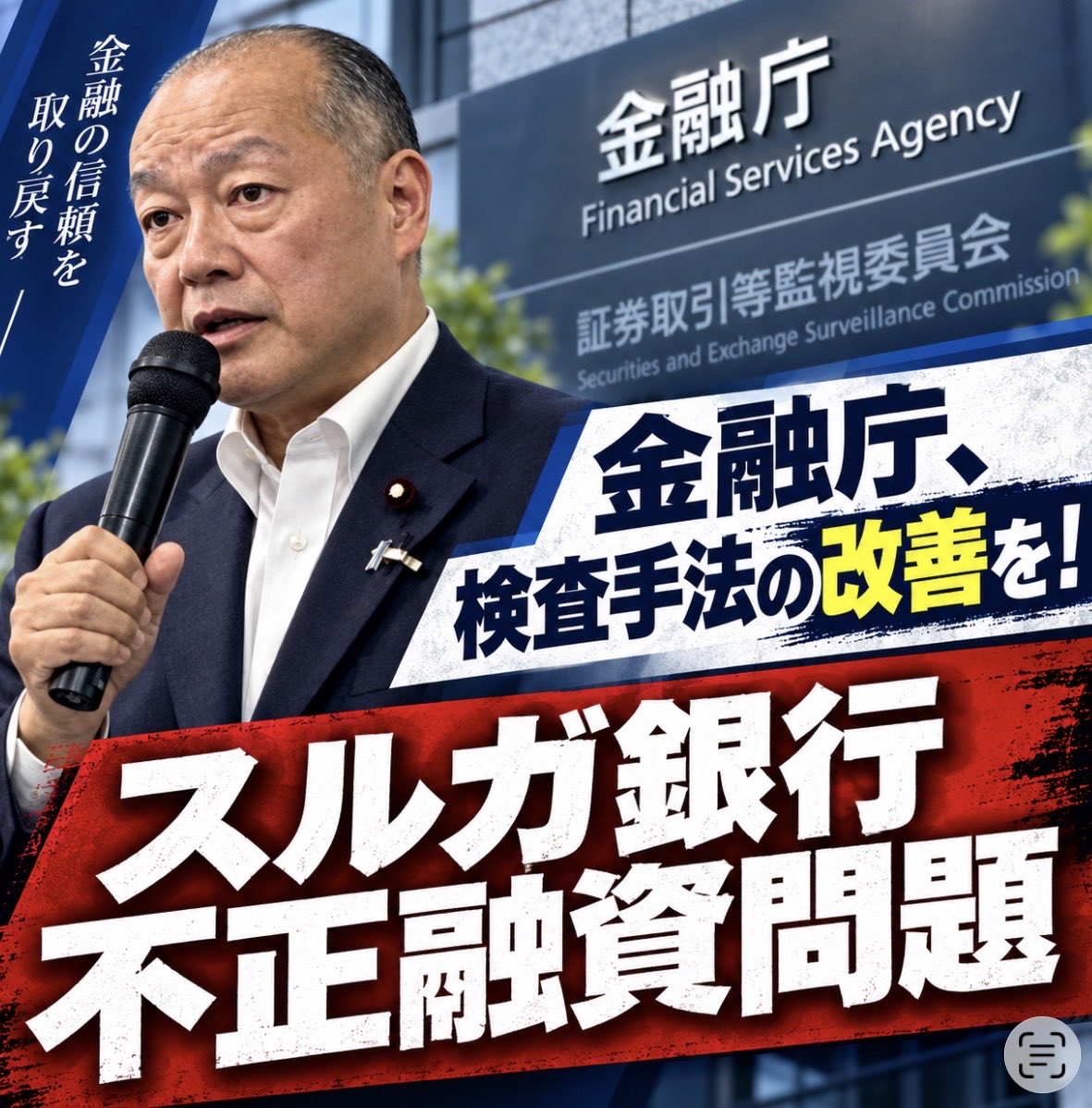 RdsumPq's tweet photo. 高木けい議員はXポストで
信組不祥事だけでなく

「スルガ銀行不正融資」
も言及された❗️

金融商品の安全性に
関する審査は

スルガ銀行🏦にも
実施していただきたい⚠️

金融庁、信組不祥事を受けて検査体制を拡充へ　財務局の人員増も要求（朝日新聞・Yahooニュース）
https://t.co/zVgBHOuGMN https://t.co/RrW5WNH4UG