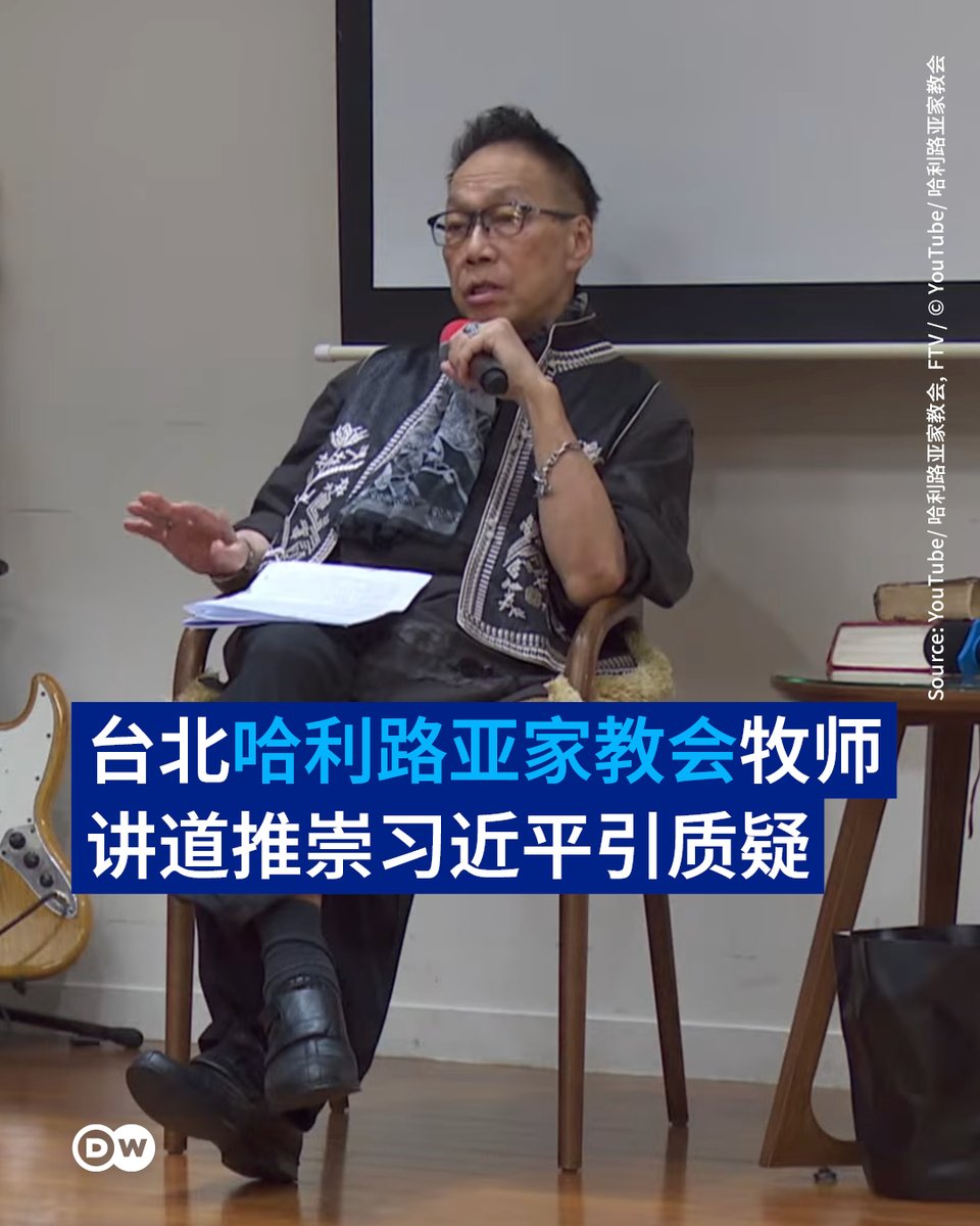 dw_chinese's tweet photo. 【台北“哈利路亚家教会”推崇习近平引质疑】
台北“哈利路亚家教会”近日在主日周报及聚会中推崇中国国家主席习近平，称他为“习大大”，并将中国推动“中华民族伟大复兴”描述为造福世界及传福音的愿景。相关言论引发外界质疑，宗教团体是否在台湾替中国进行政治宣传。

“哈利路亚家教会”9月5日举行祷告会的影片显示，教会创办人曾英钦牧师向会友表示，习近平是“难得的时代领袖”，并称习近平推动“中华民族伟大复兴”，是为了见证世界和平。该教会8月的一份周报中，习近平更被称为“习大大”。此外，曾英钦今年6月也曾引用国民党主席郑丽文访美期间的说法，称习近平“肯定台湾的进步”，并强调两岸应共同追求和平。

“哈利路亚家教会”是不隶属传统宗派的独立教会，主日聚会规模达数百人。根据教会官网，其将“宣教为中国、中国为宣教”列为目标，希望向全世界的“中华儿女”宣教，并串联全球华人传扬福音，主张“得着中国，就必得着全世界”。
相关言论也在台湾网路上引发讨论。部分网友质疑，该教会使用中国官方政治语言，是否可能受到中国政治势力影响，甚至涉及对台湾信徒的“统战”。

台湾济南基督长老教会主任牧师黄春生则认为，教会不应将任何民族或国家放在福音的位置。台湾教会若要谈“中国宣教”，更应关注中国境内受迫害的教会群体，而非选择歌颂当权者。

中国政府近年持续收紧宗教管制。四川秋雨圣约教会主任牧师王怡已因“煽动颠覆国家政权”等罪名遭判刑9年；去年10月，中国政府也对锡安教会展开大规模拘捕，目前仍有8名教会成员遭监禁。为锡安教会辩护的律所也受到司法机关施压，遭要求停止代理相关案件，律所创办人张凯则被吊销律师执照并限制出境。