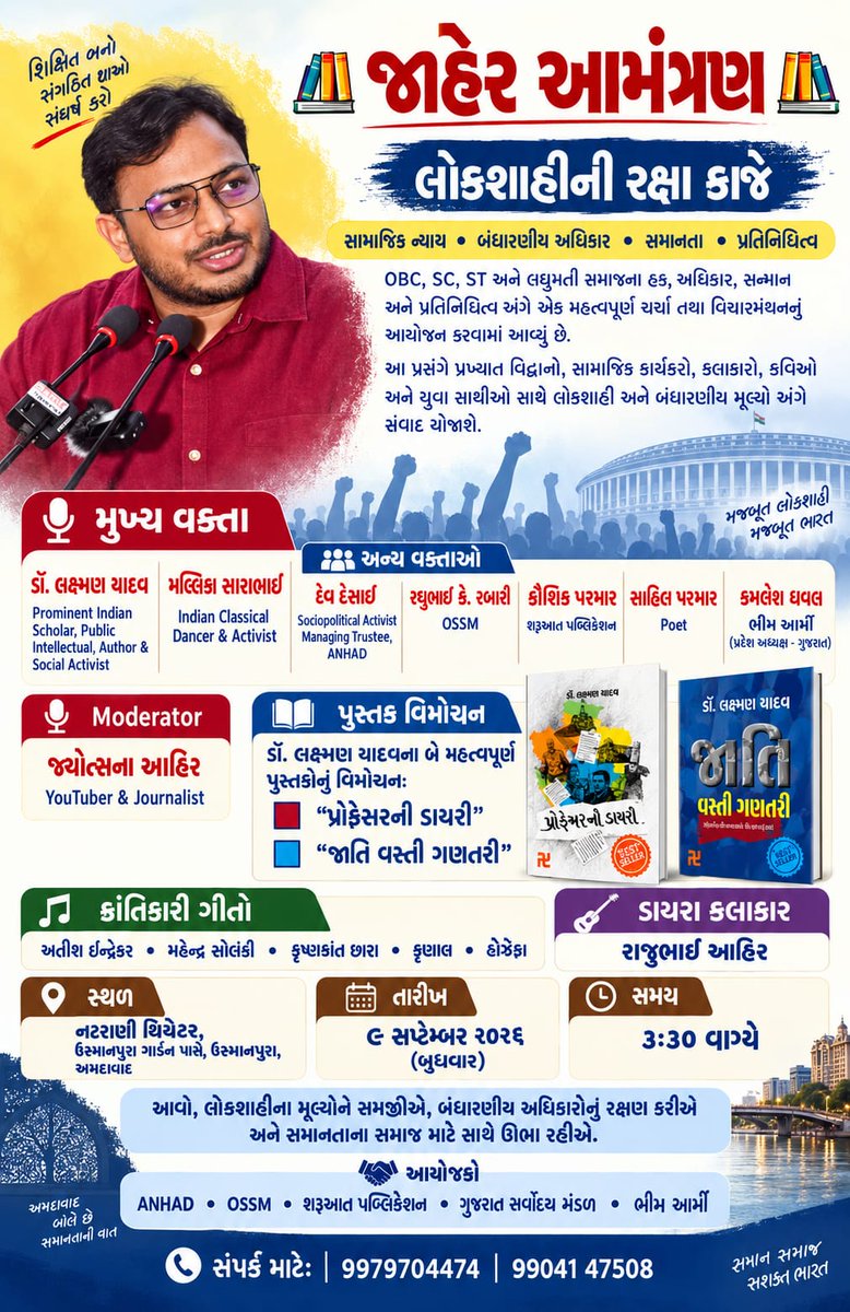 DrLaxman_Yadav's tweet photo. गुजरात सरकार के इशारे पर गुजराती साहित्य परिषद ने ऐन वक़्त पर कल होने वाले हमारे कार्यक्रम की परमिशन रद्द कर दी है। मगर हम कार्यक्रम करेंगे।

सत्ता को अब किताबों, सवालों और संवाद से भी डर लगने लगा है। लोकतंत्र पर बात करने के लिए सभागार तक न मिलने दिया जाए, तो यह सिर्फ़ एक कार्यक्रम रोकने की कोशिश नहीं, बल्कि असहमति की आवाज़ दबाने की तानाशाही प्रवृत्ति है। हम इसका पुरज़ोर प्रतिकार करते हैं।

लेकिन साफ़ सुन लीजिए—जगह बदली है, कार्यक्रम नहीं। मंच बदला है, हमारी आवाज़ नहीं।

कल, 9 सितंबर 2026 को अहमदाबाद में ही #प्रोफ़ेसर_की_डायरी और #जाति_जनगणना के गुजराती संस्करणों का लोकार्पण होगा। हम लोकतंत्र, संविधान और जाति जनगणना पर खुलकर बात भी करेंगे।

📍 नई जगह: नटरानी थिएटर, उस्मानपुरा विलेज के पास, आश्रम रोड, उस्मानपुरा, अहमदाबाद
🗓️ तारीख़: 9 सितंबर 2026
⏰ समय: दोपहर 3:30 बजे से

सत्ता चाहे सभागार के दरवाज़े बंद करवा दे, विचारों के दरवाज़े बंद नहीं कर सकती।

अहमदाबाद के साथियों से अपील है—आइएगा ज़रूर। लोकतंत्र के पक्ष में अपनी मौजूदगी दर्ज कराइए।
