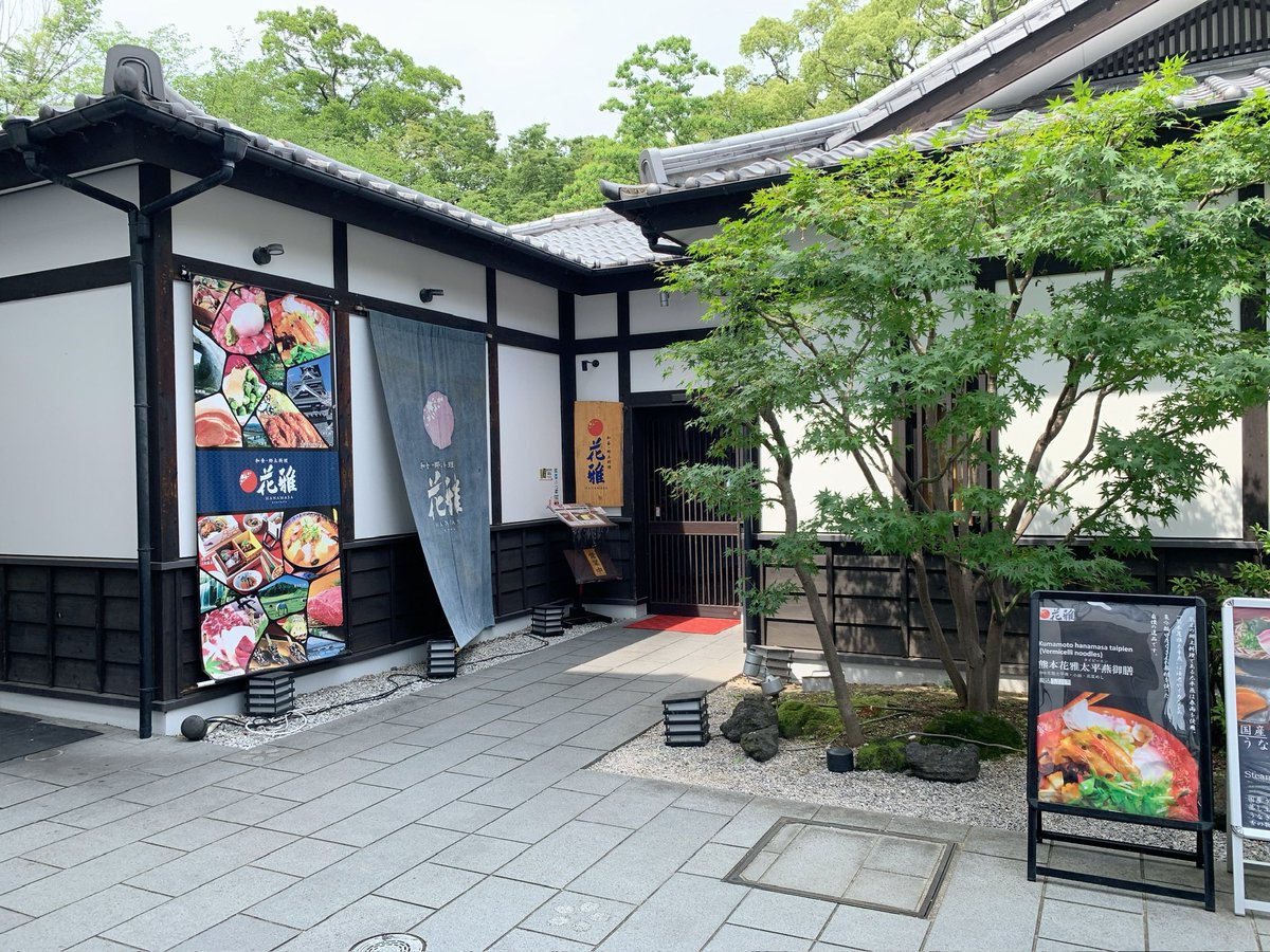 OnakahettaYS's tweet photo. 花雅 (熊本県熊本市中央区 桜の馬場城彩苑内)
花雅御膳 3580円

熊本城近くにある和食屋さんでいただきました。初めて馬刺しを食べましたが臭みもなく食べやすかったです🐴
他にも熊本のグルメがたくさん入って大満足です︎︎👍🏻︎︎ https://t.co/6Xik06C6jN