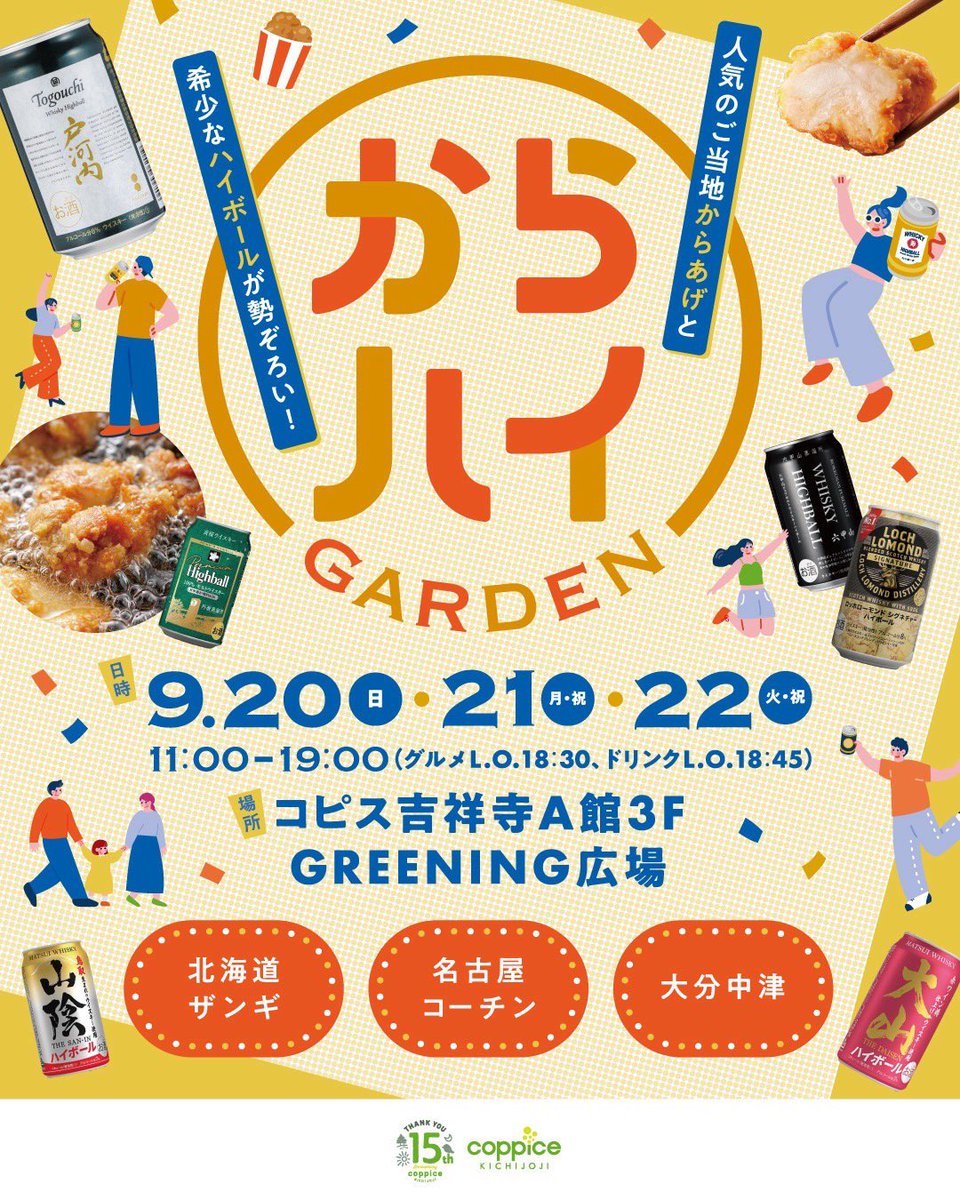 EntaTokai's tweet photo. 【イベント情報🔥】
こんにちは！お笑いサークルラフタです！

9/21(月)コピス吉祥寺で行われる
「からハイGARDEN」に出演します‼️

21日14:30-と17:30-から30分間ネタライブをさせていただきます！

皆様のご来場お待ちしております！
出演者情報は改めてお知らせします📢

https://t.co/hA7VcsPVY0 https://t.co/f6J6HaIiAt