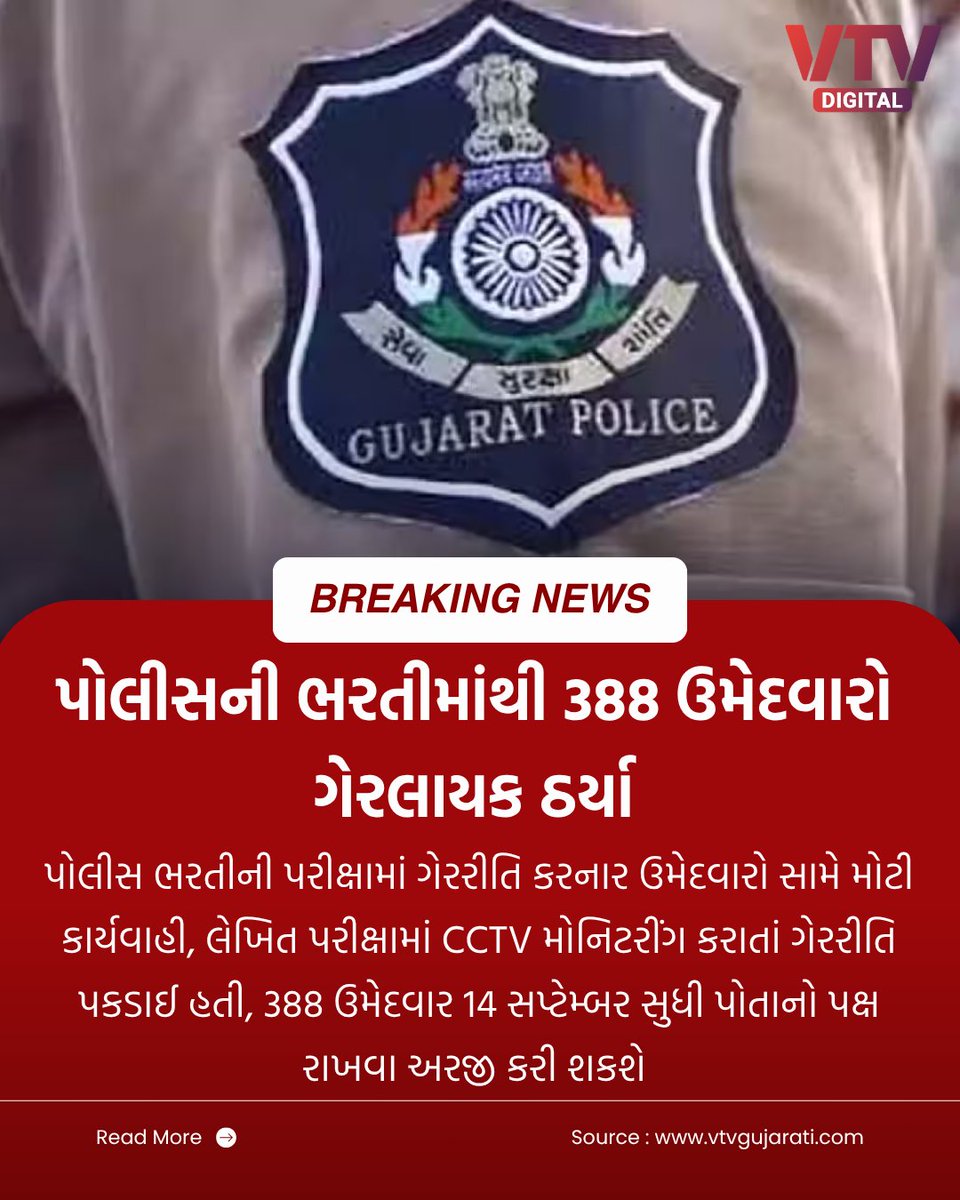 VtvGujarati's tweet photo. પોલીસ ભરતીની પરીક્ષામાં ગેરરીતિ કરનાર ઉમેદવારો સામે મોટી કાર્યવાહી, લેખિત પરીક્ષામાં CCTV મોનિટરીંગ કરાતાં ગેરરીતિ પકડાઈ હતી, 388 ઉમેદવાર 14 સપ્ટેમ્બર સુધી પોતાનો પક્ષ રાખવા અરજી કરી શકશે

#Gujarat #PoliceRecruitment #PoliceBharti #CCTVMonitoring #ExamIrregularity #Recruitment #VTVDigital
