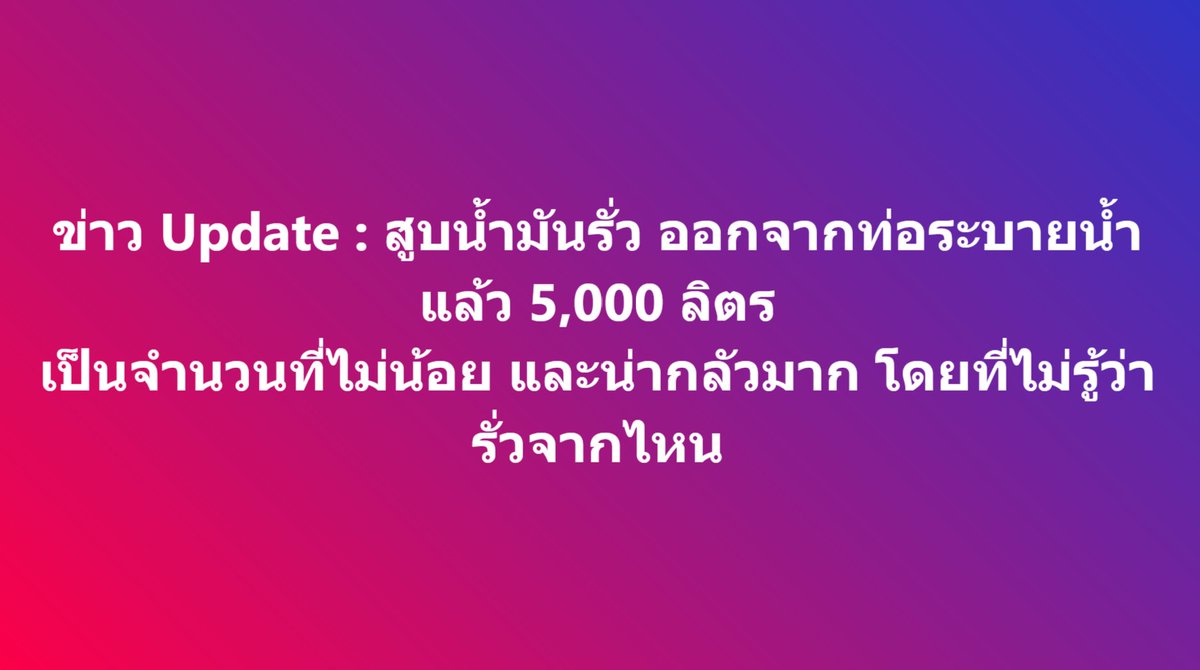 tootsyreview's tweet photo. ใครที่บอกชิลๆ ผมว่าไม่นะครับ น่ากลัวครับ ระเบิด ไฟไหม้ เกิดขึ้นได้ตลอดเวลา #น้ำมันรั่ว https://t.co/bwofqxrxJU
