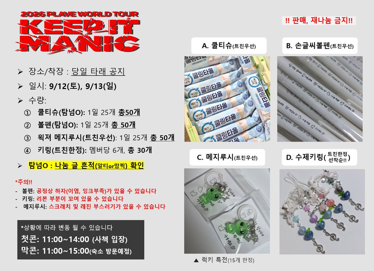 hyrr1511's tweet photo. 2026 PLAVE 월드 투어 [KEEP IT MANIC]
플레이브 콘서트 인천 문학 양일 나눔

*장소: 당일 타래공지
💙 일시: 9/12(토), 9/13(일) 
💜 수량, 시간: 사진에 개별표시 
💗 쿨티슈(72cm), 손글씨 볼펜, 메지루시, 키링  
❤️ 탐넘O 나눔글  'RT/맘찍' 흔적 확인 
🖤 꼭! 게시물 보여주세요
🤍 플리계만 https://t.co/0oqr26es2X