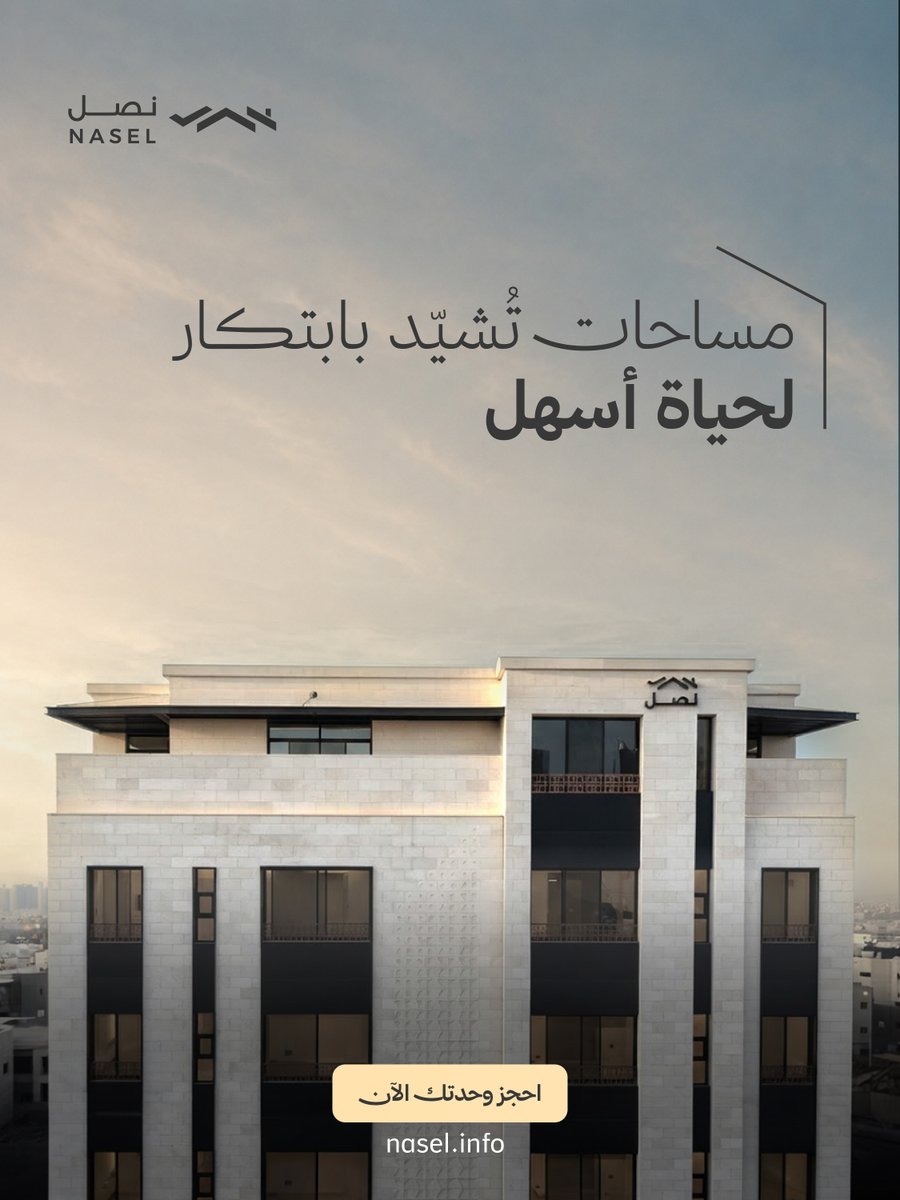 naselKSA's tweet photo. نبتكر التفاصيل المعمارية في نصل لنمنحك مسكنًا يضمن لأسرتك الراحة والاستقرار. https://t.co/VBfUFUqdyk