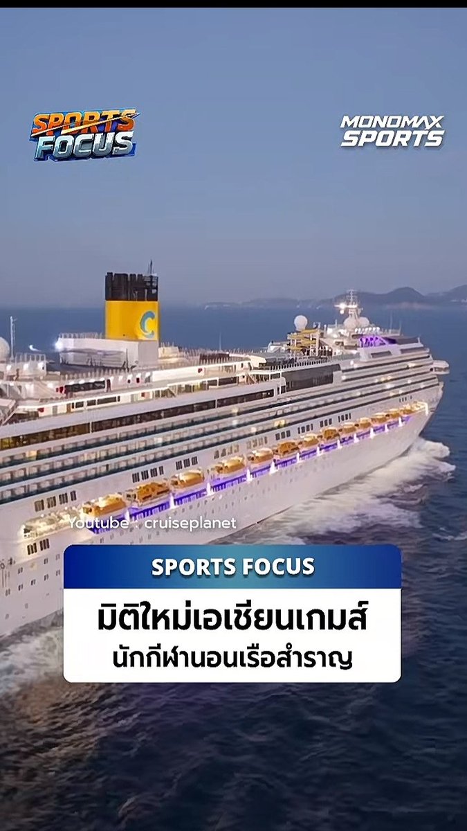 2bBim's tweet photo. บ้านพักนักกีฬาที่นาโกย่า นอนเรือสำราญนะคะ  เห็นว่าประหยัดกว่าทำหมู่บ้านนักกีฬาขึ้นมาใหม่

เมาเรือกันบ้างแหละมั้ง  ไหนจะเป็นฤดูมรสุมของญป.อีก  วันนี้เองน้ำท่วมหนักมากด้วยที่นาโกย่า  ดูเหมือนสนุกและแปลกใหม่แหละได้นอนเรือ และขอให้ปลอดภัยกันทุกคนเด้อ 
#วอลเลย์บอลหญิง https://t.co/eU6zgwZZpf