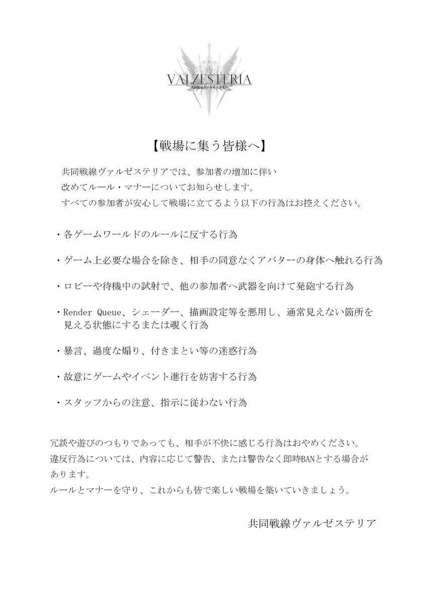 VALZESTERIA's tweet photo. 【参加者の皆様へ】
共同戦線ヴァルゼステリアでは、参加者増加に伴い、改めてルール・マナーについてご案内します。
安心して楽しめる場を守るため、迷惑行為・無断接触・試射時の危険行為・覗き行為等は禁止です。
ルールとマナーを守り、楽しい戦場を築いていきましょう。 https://t.co/kEZTPj6nKK