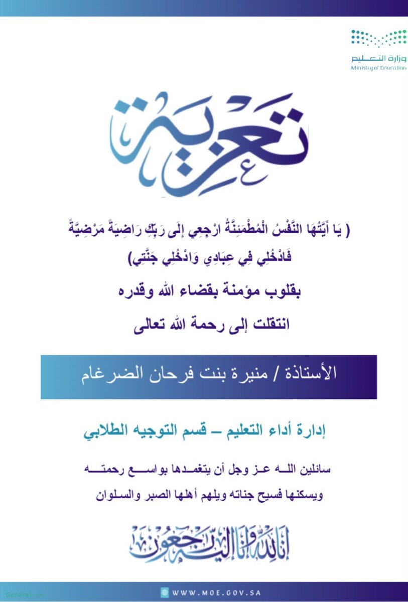 stu_guide's tweet photo. إنا لله وإنا إليه راجعون
بقلوب مؤمنة بقضاء الله وقدره، انتقلت إلى رحمة الله تعالى الأستاذة/ منيرة بنت فرحان الضرغام.
نسأل الله أن يتغمدها بواسع رحمته ومغفرته، ويسكنها فسيح جناته، وأن يجعل قبرها روضةً من رياض الجنة، وأن يلهم أهلها وذويها الصبر والسلوان.
رحمها الله رحمةً واسعة، وغفر لها وأسكنها الفردوس الأعلى.
.
#التوجيه_الطلابي #وزارة_التعليم #تعليم_الرياض