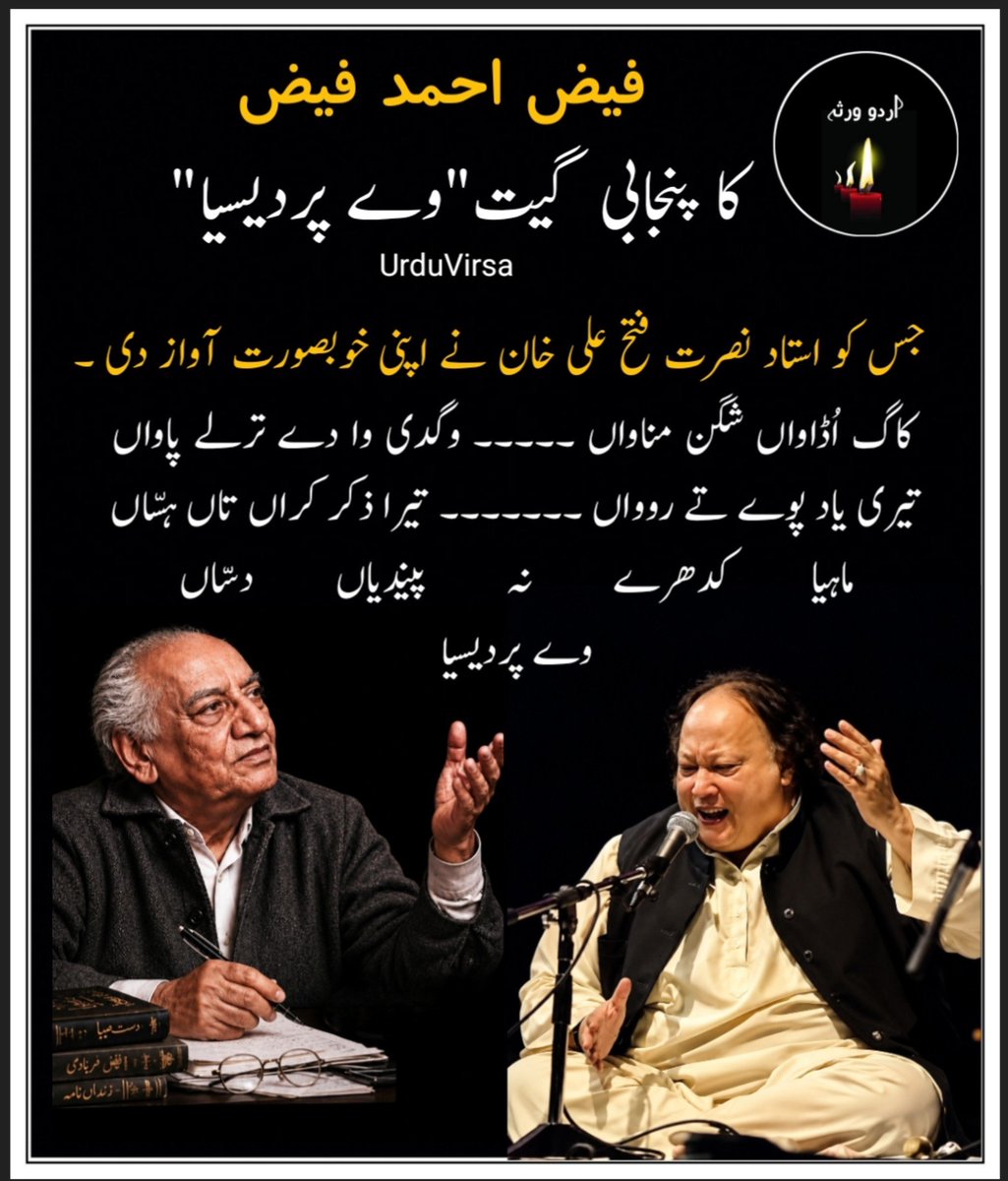 UrduVirsa's tweet photo. "فیض احمد فیض کا گیت
"وے پردیسیا" 
جس کو استاد نصرت فتح علی نے اپنی خوبصورت  آواز دی۔

کاگ اُڈاواں شگن مناواں
وگدی وا دے ترلے پاواں
تیری یاد پوے تے روواں
تیرا ذکر کراں تاں ہسّاں
ماہیا کدھرے نہ پیندیاں دسّاں
وے پردیسیا۔۔۔
تیریاں کدھرے ناں پیندیاں دساں
(کوے (پرندہ) کوپنجابی میں کاگ کہتے ہیں۔کوے جب کسی گھر کی منڈیر پر آکر بیٹھیں تو اسےگھر میں مہمان آنے کی علامت کے طور پر لیا جاتا ہے۔اس شعر میں انتظار کرنیوالا اپنے محبوب پردیسی کو کہہ رہا کہ تمہارے انتظار میں اتنی تھک گئی ہوں کہ کہ گھر کی منڈیر پر بیٹھنے والے کوے بھی اچھے نہیں لگ رہے۔کوے بیٹھنے سے مہمان آتے ہیں میرا اب اس بات پر اعتماد نہیں رہا۔میں انہیں اڑا دوں گی۔میرے دکھ اتنے بڑھ گئے ہیں کہ مجھے ایسا کرنے سے کچھ تو خوشی ملے۔جو ہوا میری طرف سے تمہاری طرف جارہی ہے میں اسکی منتیں کروں کہ جاؤ میرے محبوب کو بتاؤ کہ مجھے اسکا کتنا انتظار ہے۔تمہاری جب بھی یاد آتی ہے میں روتی ہوں۔اور جب بھی کوئی تمہارا زکر کرتا ہے مجھے بہت خوشی ہوتی ہے۔میں ہنستی ہوں۔میرے محبوب پردیسی تمہاری راہوں میں کب سے کھڑی ہوں لیکن تمہارے آنے کے مجھے کوئی آثار نظر نہیں آتے)

شام اُڈیکاں فجر اُڈیکاں
آکھیں تے ساری عمر اڈیکاں
آنڈ گوانڈی دیوے بلدے
ربّا ساڈا چانن گھل دے
تیری یاد پوے تے روواں
تیرا زکر کراں تے ہساں
ماہیا کدھرے نہ پیندیاں دسّاں
وے پردیسیا۔۔۔
تیریاں کدھرے ناں پیندیاں دساں
(میرے محبوب۔۔تمہارے انتظار کا کوئی وقت متعین نہیں۔۔شام ہو تو تمہارا انتظار،صبح صادق کے وقت تمہارا انتظار۔یہ انتظار میرے نصیب میں لکھا جاچکا ہے۔اگر تم کہو تو میں ساری عمر تمہارا انتظار کرنے کو تیار ہوں لیکن میرا پیار کم نہیں ہوگا۔میرے آس پاس رہنے والے پڑوسی،مخلوق خدا، کے گھروں میں خوشیوں کے چراغ جل رہے ہیں۔انکے گھر روشنیوں نے خوشیاں ہی خوشیاں بکھیر رکھی ہیں۔لیکن میری زندگی میں تمہارے بغیر اندھیرا ہے۔میری زندگی میں تو تمہارے انے سے ہی روشنی آئیگی۔میرا چاند تو تم ہو۔۔میں رب سے دعا کرتی ہوں کہ میرا چاند میرے پاس بھیج دو۔۔میرے محبوب میں تمہاری راہوں میں کب سے کھڑی ہوں لیکن تمہارے آنے کے مجھے کوئی آثار نظر نہیں آتے)

درد نہ دسّاں گُھلدی جاواں
راز نہ کھولاں رلدی جاواں
کِس نوں دل دے داغ وکھاواں
کِس در اگّے جھولی ڈاہواں
تیری یاد پوے تے روواں
تیرا تیرا زکر کراں تے ہساں
ماہیا کدھرے نہ پیندیاں دسّاں
وے پردیسیا۔۔۔
تیریاں کدھرے ناں پیندیاں دساں
(تمہاری محبت،انتظار کے دکھ اتنے ہیں کہ کسی کو بتا بھی نہیں سکتی۔ان دکھوں نے اتنے درد دئیے ہیں جو مجھے اندر ہی اندر کھائے جارہے ہیں۔دکھ،انتظار کی کیفیت میرے چہرے پر ہر وقت رہتی ہے۔میری یہ حالت دیکھ کر کوئی پوچھے تو میں کیسے بتاؤں کہ مجھے کیا دکھ ہے۔ان دکھوں نے مجھے جیتے جی مار دیا ہے۔میں اپنی فریاد لیکر کس کے در پر جاؤں۔میں کس کے آگے جھولی پھیلاؤں کہ مجھے تمہارا دیدار نصیب ہوجائے۔میرے محبوب میں تمہاری راہوں میں کب سے کھڑی ہوں لیکن تمہارے آنے کے مجھے کوئی آثار نظر نہیں آتے)

فیض احمد فیض

حوالہ: رات دی رات، فیض احمد فیض؛ صفحہ 17