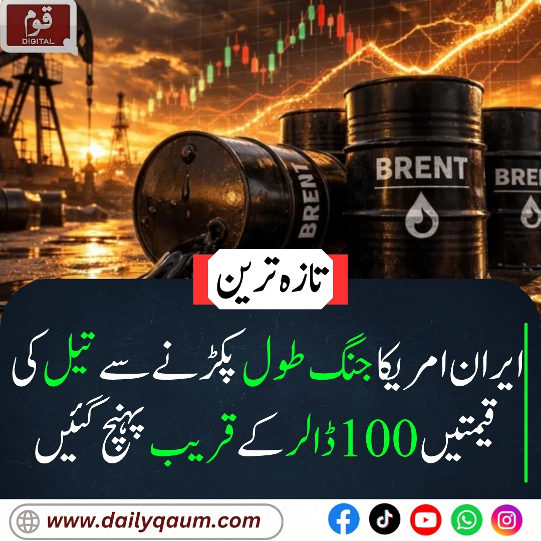 Qaumdigital's tweet photo. "ایران امریکا جنگ کے خدشات سے تیل کی قیمتیں 100 ڈالر کے قریب پہنچ گئیں۔ برینٹ 97.34 ڈالر اور ڈبلیو ٹی آئی 92.63 ڈالر فی بیرل ہوگیا۔ آبنائے ہرمز میں کشیدگی کے باعث عالمی سپلائی پر خطرہ برقرار ہے۔"

#OilPrices
#IranUSWar
#StraitOfHormuz
#GlobalEconomy https://t.co/aqnDdVPKhw