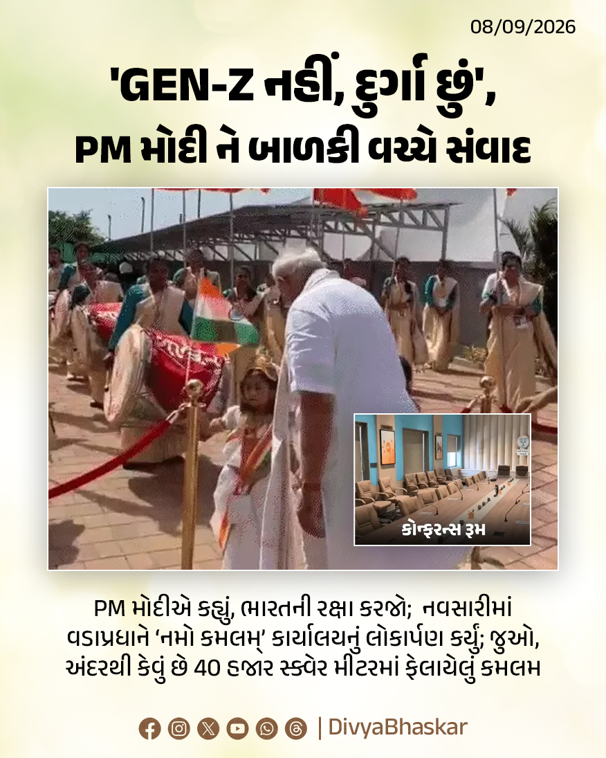 Divya_Bhaskar's tweet photo. બાળકી બોલી - 'GEN-Z નહીં દુર્ગા છું', PM મોદીએ કહ્યું, ભારતની રક્ષા કરજો; વડાપ્રધાને નવસારીમાં ‘નમો કમલમ્’નું લોકાર્પણ કર્યું, 40 હજાર સ્ક્વેર મીટરમાં ફેલાયેલું, જુઓ અંદરનો નજારો - https://t.co/UMAhNKZLe8
#Gujarat #PMModiInGujarat #PMModiInVadodara #PMModiInNavsari #Navsari https://t.co/cukKn1ldQv