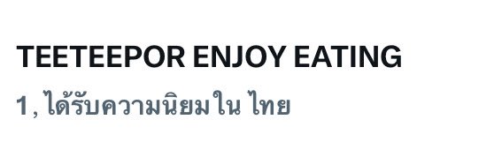 2TEE2TREND2's tweet photo. ที่ 1 นัมเบอร์วัน นัมเบอร์วัน สาดไปคับเฮียย 😎🤓

TEETEEPOR ENJOY EATING 

#ตี๋ตี๋ป๋อ https://t.co/2NmhHnB5Nl