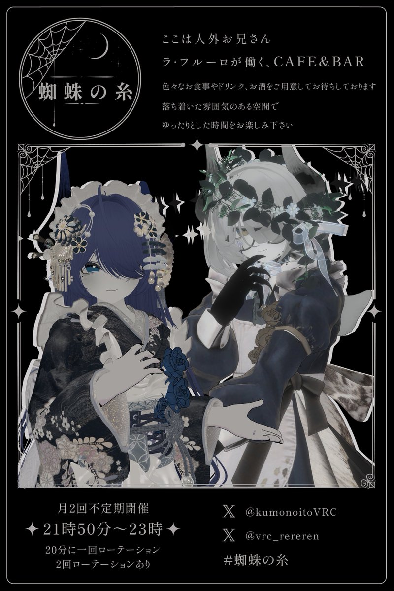 kumonoitoVRC's tweet photo. 【第２回営業のお知らせ】 １週間後の９月１５日火曜日に第２回営業を行います。当日は21:50にグループでインスタンスを立てますのでグループへの参加をお願いします。勿論ラ・フルーロくんをお持ちでない方も参加可能です。皆様に会えるのを心待ちにしております。 　#VRCイベント #蜘蛛の糸VRC https://t.co/6s049kJox6