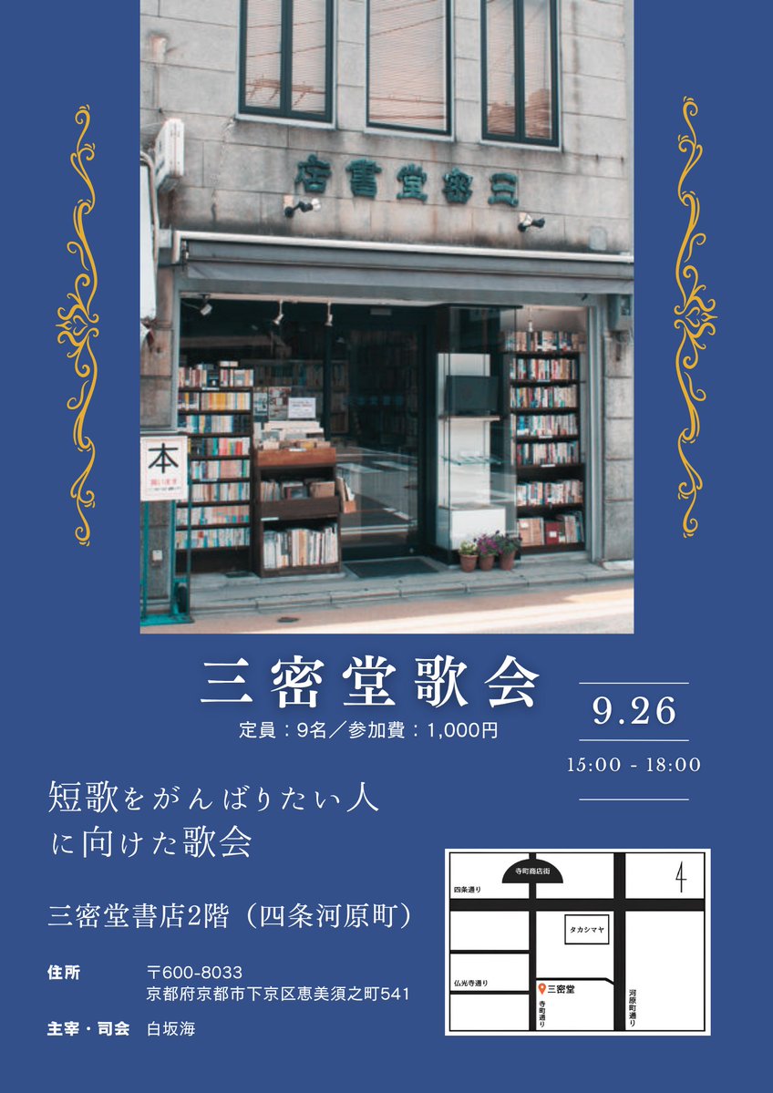 umi915uta's tweet photo. 【三密堂歌会・参加者募集】
 京都・四条河原町の三密堂書店2階で、短歌をがんばりたい人のための歌会を開催します
📅 9月26日（土）15:00〜18:00
📍 三密堂書店2階
🐊 参加費：1,000円／定員：9名
お申し込みは以下のGoogleフォームからお願いします！→https://t.co/AYYiPU6VLO
#tanka #歌会 https://t.co/g7BKb1nU7i