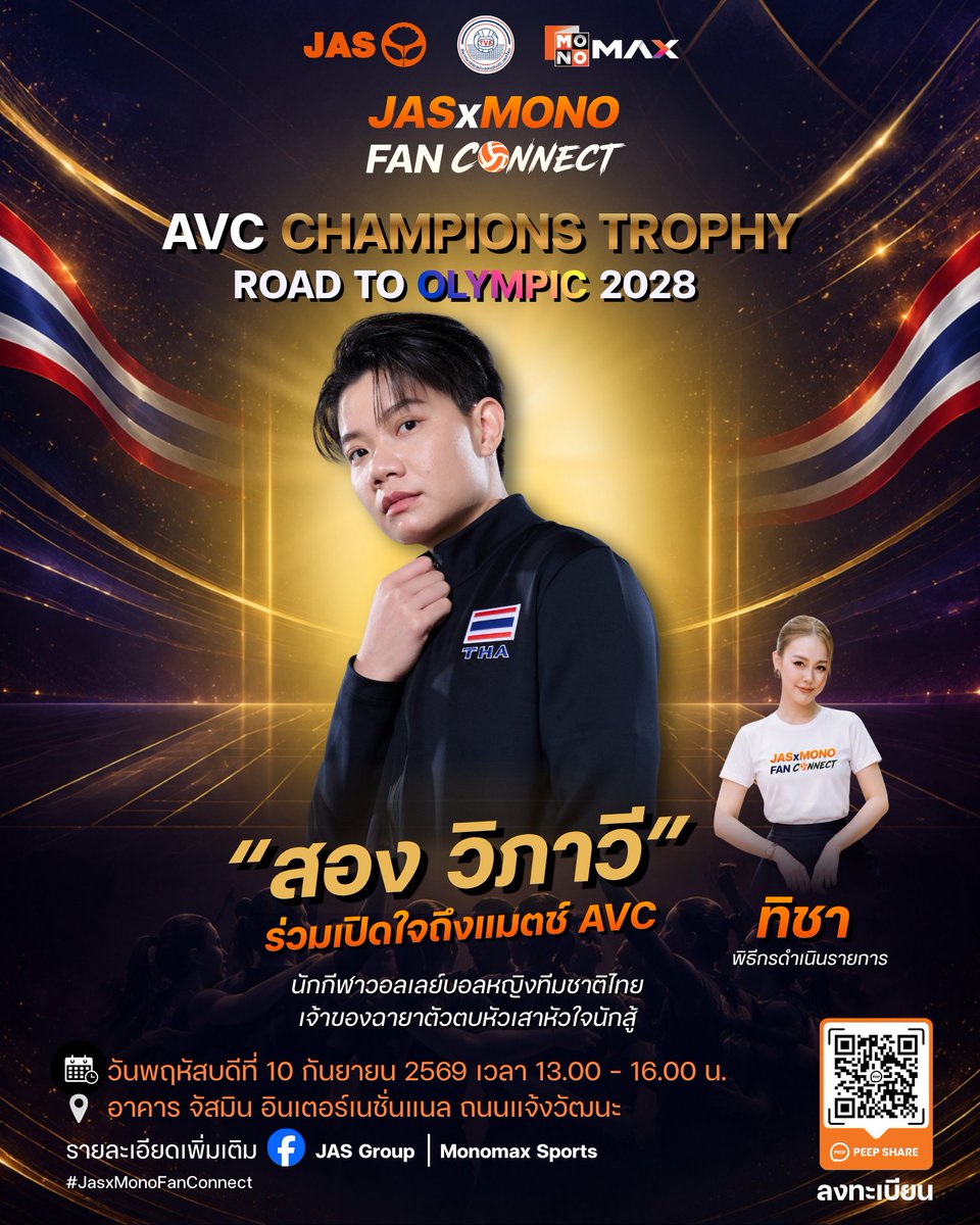 mononewsth's tweet photo. 🏐 ใกล้ชิดกว่าที่เคย! พบกับ “สอง–วิภาวี” นักวอลเลย์บอลหญิงทีมชาติไทย เจ้าของฉายา “ตัวตบหัวเสาหัวใจนักสู้” 

ในกิจกรรม JAS x MONO FAN CONNECT
ร่วมพูดคุยแบบเอ็กซ์คลูซีฟ ร่วมเปิดใจถึงแมตช์ AVC มุมมองบนเส้นทางนักกีฬา พร้อมส่งแรงใจสู่ภารกิจ AVC CHAMPIONS TROPHY – ROAD TO OLYMPIC 2028 โดยมี “ทิชา” รับหน้าที่ดำเนินรายการ 🎤✨

🗓️ วันพฤหัสบดีที่ 10 กันยายน 2569
⏰ เวลา 13.00–16.00 น.
📍 อาคารจัสมิน อินเตอร์เนชั่นแนล ถนนแจ้งวัฒนะ

สแกน QR Code บนภาพเพื่อลงทะเบียน แล้วมาร่วมสร้างโมเมนต์พิเศษไปด้วยกัน 🔥

#JASxMONOFanConnect #JASGroup #MonomaxSport #สองวิภาวี #วอลเลย์บอลหญิงทีมชาติไทย #AVCChampionsTrophy #RoadToOlympic2028