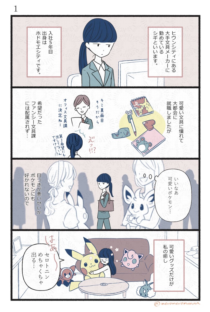 meromeromunna's tweet photo. ポケモンの世界に住む会社員の話①～④ https://t.co/YVvsvmtkmY