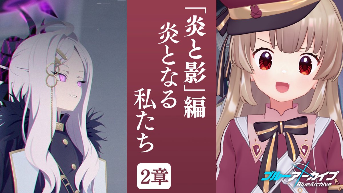 sana_natori's tweet photo. 【配信告知】9/9 19時

第2部 メインストーリー Vol.1 「炎と影」編
第2章「炎となる私たち」改めてやるぞ！ 

--
🐳ブルーアーカイブ
🔴https://t.co/fhyqcfM8NQ https://t.co/9lbQS7LSCC