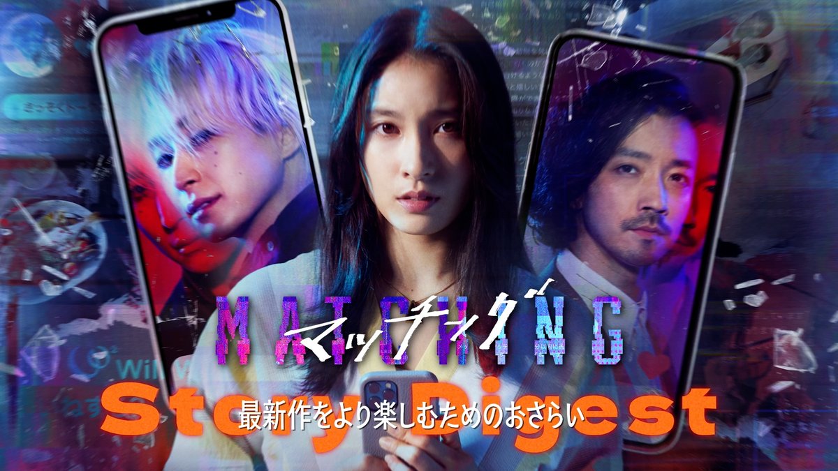 movie_matching's tweet photo. 映画『マッチング』
ダイジェスト映像解禁
━━━━━━━━━━････・🥀

すべては、ここから始まった——
完全新章へ繋がる『マッチング』の原点をおさらい！

⚠️本映像には、前作のネタバレが含まれます。未鑑賞の方はご注意ください⚠️

▶️https://t.co/dq5GBwohgf

#映画マッチング 𝐓𝐑𝐔𝐄 𝐋𝐎𝐕𝐄
𝟗.𝟐𝟓(金)全国劇場公開