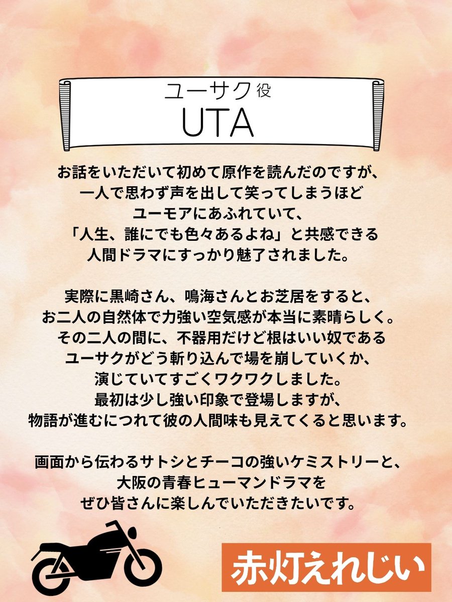 tx_sekito's tweet photo. ＼\ 役紹介 /／

🏍️ユーサク 役／#UTA

チーコ(#鳴海唯)の元カレ
現在は行方不明中の謎多き男…
サトシ(#黒崎煌代)の恋のライバルに⁉︎🥊

#TVer お気に入り登録⏬
https://t.co/YRBVMdlqPC
放送後Disney+で見放題独占配信✨

#赤灯えれじい https://t.co/j0kHUxCeUs
