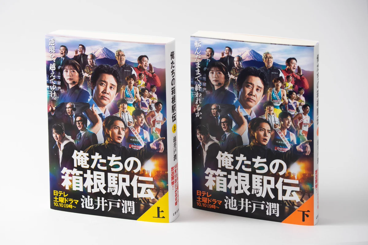 俺たちの箱根駅伝（池井戸潤）【公式】 on X: 