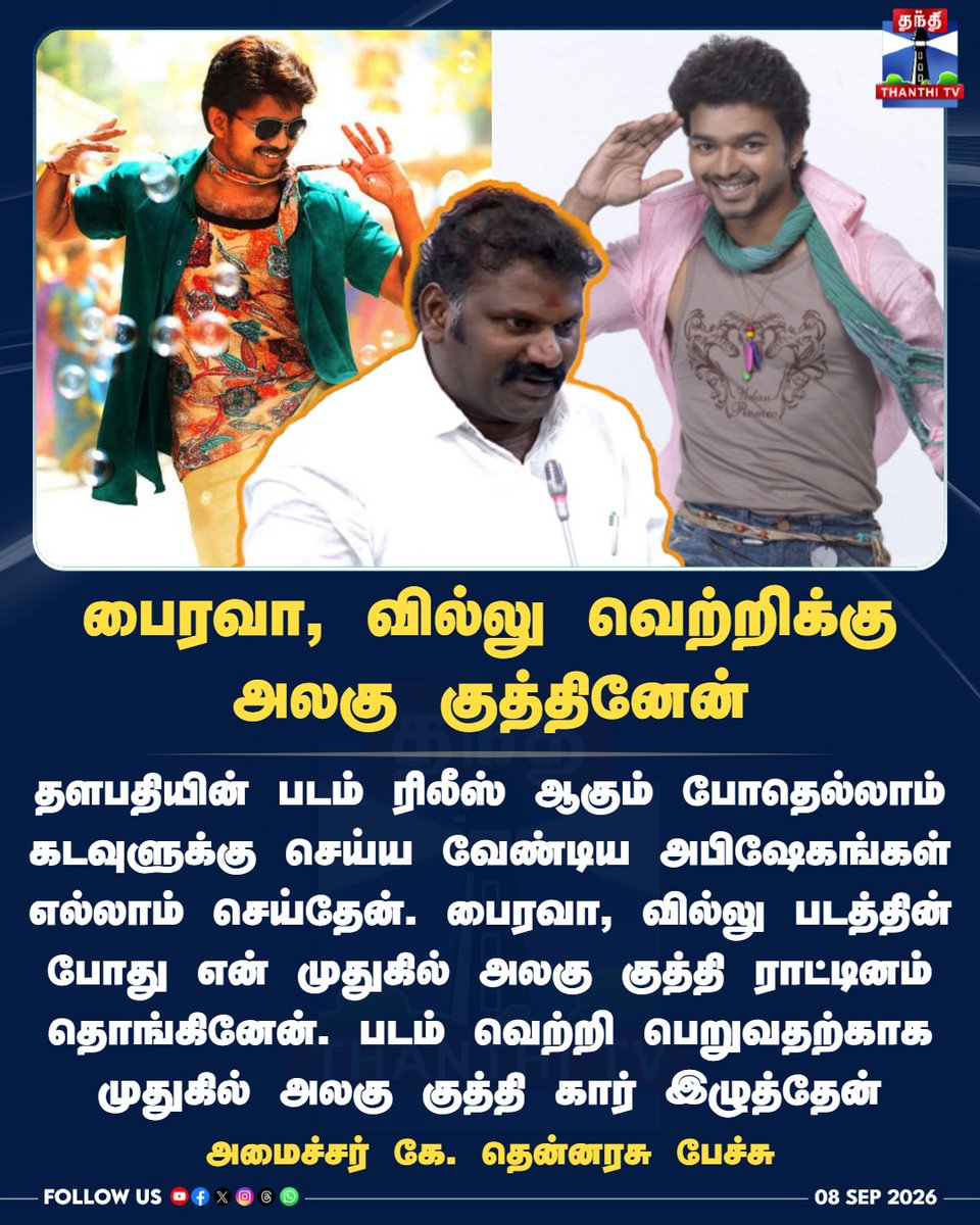 ThanthiTV's tweet photo. பைரவா, வில்லு வெற்றிக்கு அலகு குத்தினேன் - அமைச்சர் கே. தென்னரசு பேச்சு
#MinisterKTennarasu #ThalapathyVijay #CMVijay #Bairavaa #Villu #VijayFans #TVKGovernment #TNAssembly #TamilNaduPolitics #ThanthiTV #தந்திடிவிடிஜிட்டல் https://t.co/5Irm4YlMss