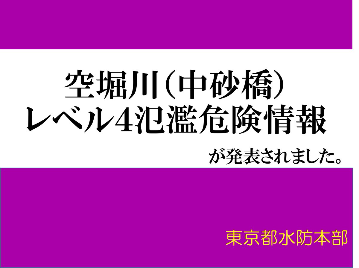 tokyo_bousai's tweet photo. 空堀川（中砂橋）でレベル４氾濫危険情報が発表されました。
詳細は、東京都水防災総合情報システムをご確認ください。
https://t.co/lh7L0x8ZA5
#東京都 #氾濫危険情報 #空堀川 https://t.co/IoZ0Ti5Vze