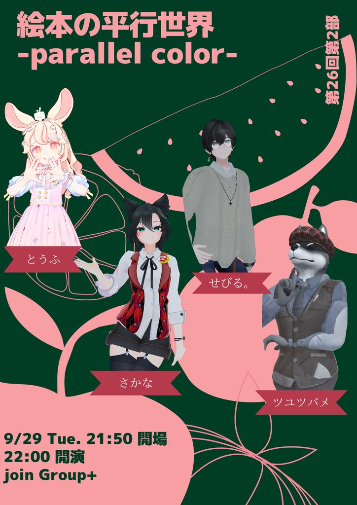parallel_book_'s tweet photo. 【第26回告知】
第26回第2部を開催します！！
✨読み聞かせイベント✨
『絵本の平行世界-parallel color-』
開催日
9/ 29（火）開場 21：50 開演 22：00
皆様のお越しを楽しみにお待ちしております✨

#VRC #VRChat  #絵本の平行世界 https://t.co/ZZGYehp77e