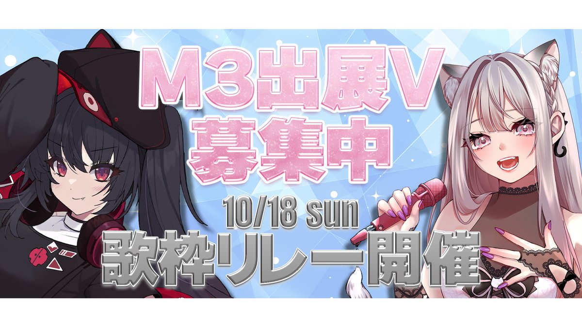 nanahoshinana77's tweet photo. 【 #歌枠リレー募集 】 
10/25に開催される2026秋のM3に出展するVTuberさんはいらっしゃいませんか！ 

せっかくなので、各ブースの紹介も兼ねて歌枠リレーしませんか？ 
10/18(日)の夕方以降で参加可能な方はぜひご応募ください！  
📅締め切り：～9/20 

応募フォームと概要はリプライへ！ https://t.co/zHROqlbDER