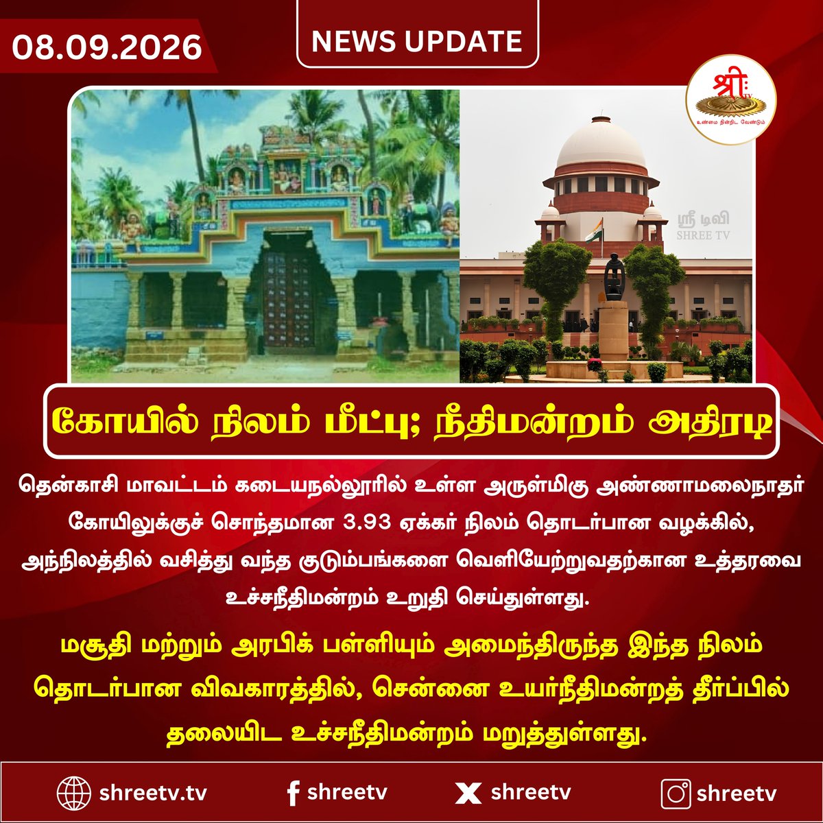 Shreetv_media's tweet photo. கோயில் நிலம் மீட்பு – உச்சநீதிமன்றம் அதிரடி!

#newsupdate | #SupremeCourt | #TempleLand | #AnnamalainatharTemple | #Kadayanallur | #Tenkasi | #TamilNadu | #TempleProperty | #TempleLandCase | #MadrasHighCourt | #ShreeTVNews | #ShreeTVUpdate | https://t.co/uRQvkJ7lfe