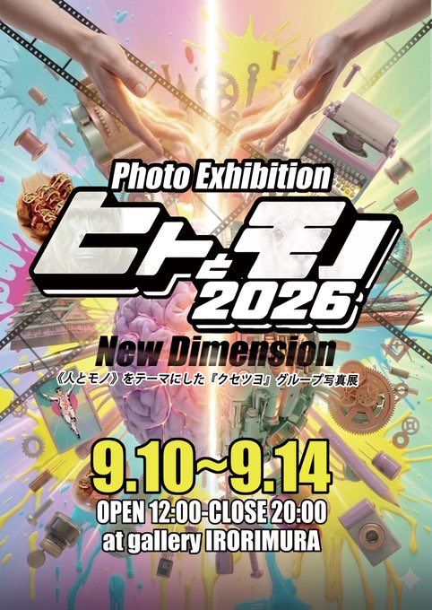 公式】 写真展 ヒトとモノ-2026- on X: 