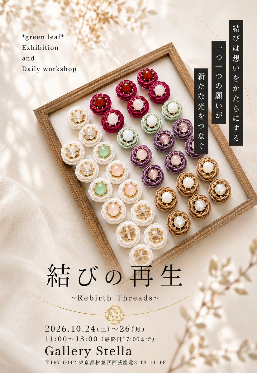 GalleryStella's tweet photo. 結びの再生 〜Rebirth Threads〜

2026年10月24日(土)〜26日(月)
11:00-18:00（最終日17:00）

水引を現代の美へと結び直す、アーティスト・ブランドデザイナー 小倉千紗｜green leaf @greenleaf_knot  による、水引アクセサリーの販売・展示、オーダー会が開催されます。 https://t.co/LdLoanJVs5