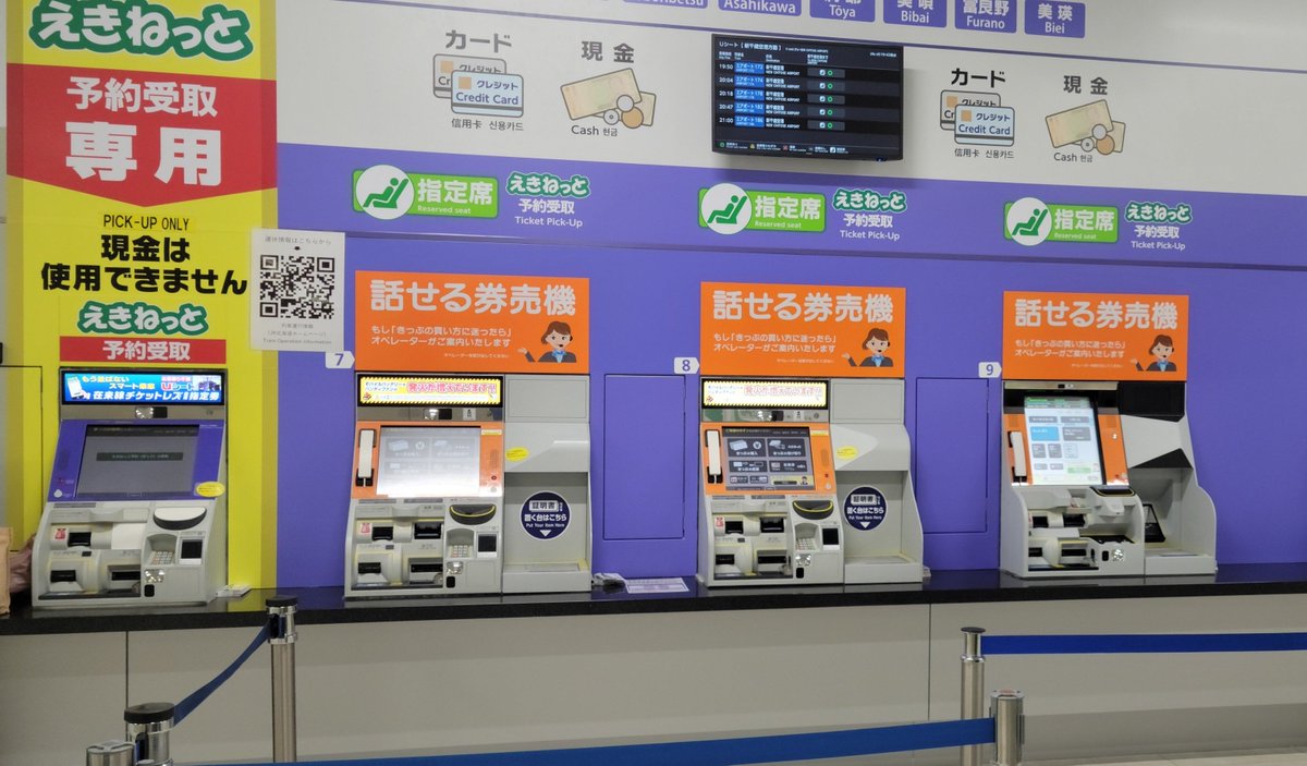 _k18j's tweet photo. #マルス設置駅まとめ
札幌駅東口の券売機たちです。
左側6台が近距離券売機、真ん中がえきねっと受け取り用MV、右側3台がアシストマルス付きMVです。
一番右側の9番が札幌東ＡＭＸ１０ です https://t.co/Ila09LqnTs