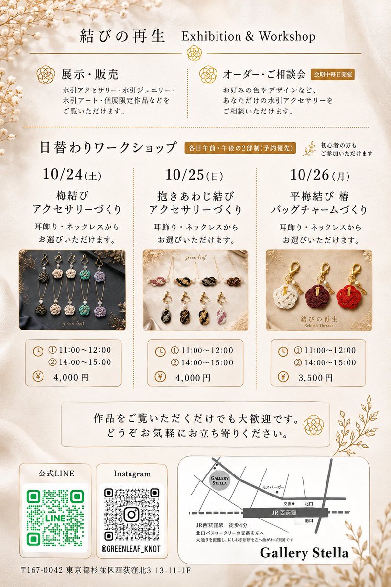 GalleryStella's tweet photo. 会期中は日替わりワークショップも開催。
梅結びや抱きあわじ結びのアクセサリー、椿のバッグチャーム作りをお楽しみいただけます。

詳細はこちら▼
⁠https://t.co/DBQ27wTUgR https://t.co/ynnYO5vDag