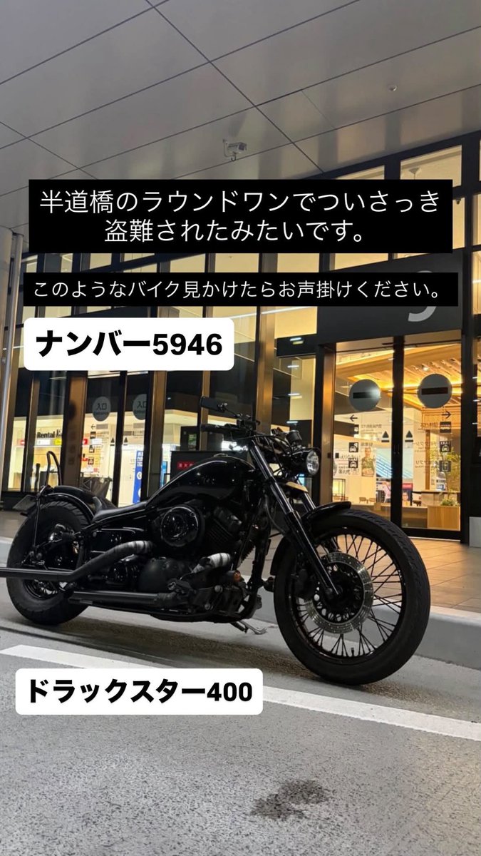 jidoushatounan's tweet photo. 【バイク盗難情報】福岡県福岡市博多区でヤマハ ドラックスター400の盗難被害です！
近隣の方はご注意ください！

■車種：ヤマハ ドラックスター400
■日時：2026年9月6日 19:30
■被害場所：福岡県福岡市博多区半道橋 ラウンドワンスタジアム 博多・半道橋店
■ナンバー：5946
■特徴：フルブラックアウト仕様、スポークホイール、ショートマフラー、シーシーバーなどのカスタム

■オーナー（投稿主）コメント：いち早い発見のため皆さんの力お借りしたいです。 協力よろしくお願い致します🙇‍♀️
■オーナー（投稿主）連絡先：(threads.)@maeda1975

詳細URLと拡散用動画はリプ欄です
拡散希望、ご協力お願いします！