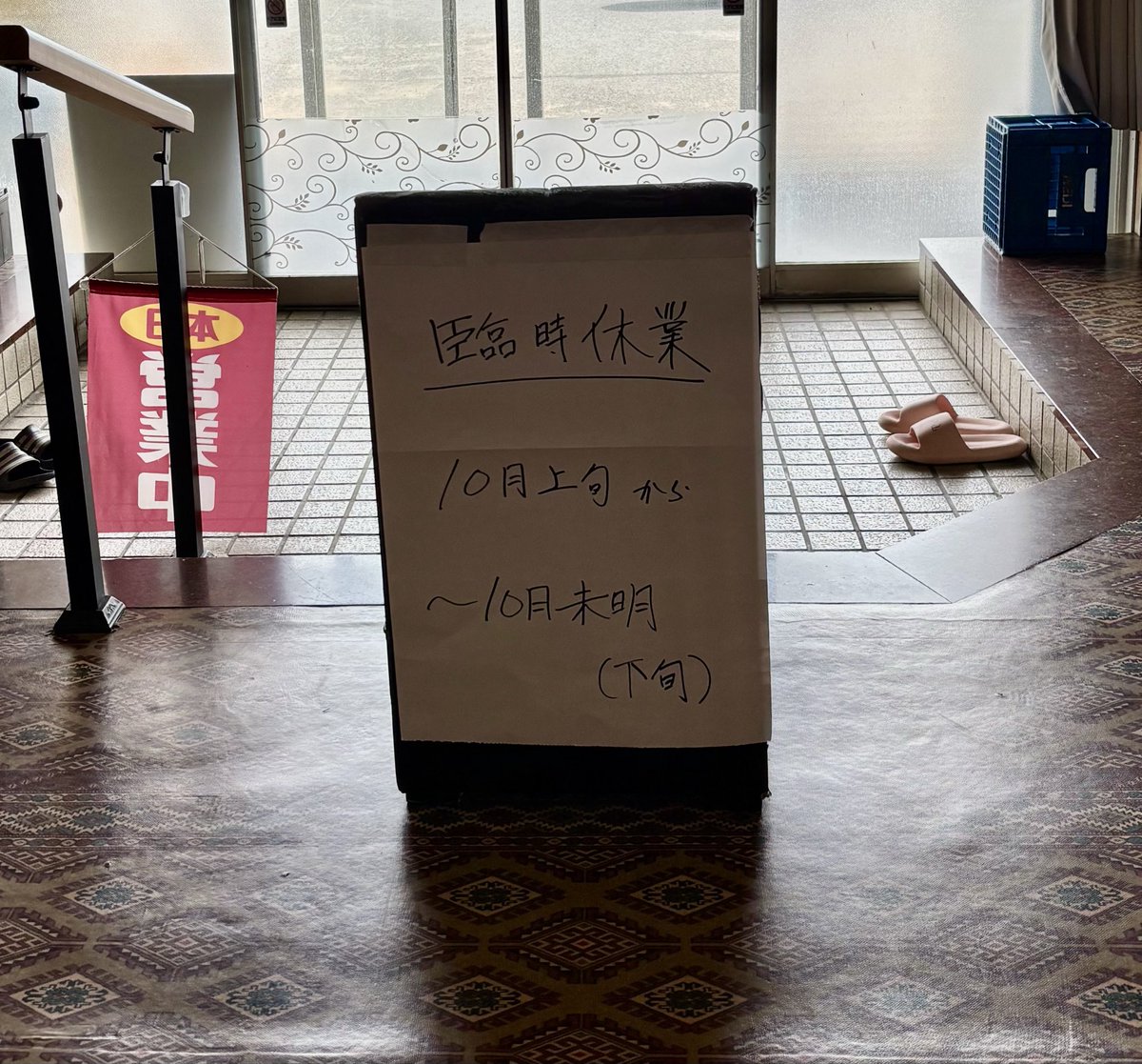 lateeeer's tweet photo. つがる市木造、屏風山温泉

10月上旬〜10月未明(下旬)、臨時休業
の由。

#備忘録 #青森の温泉 #津軽の温泉 https://t.co/dZS0W9nWnS