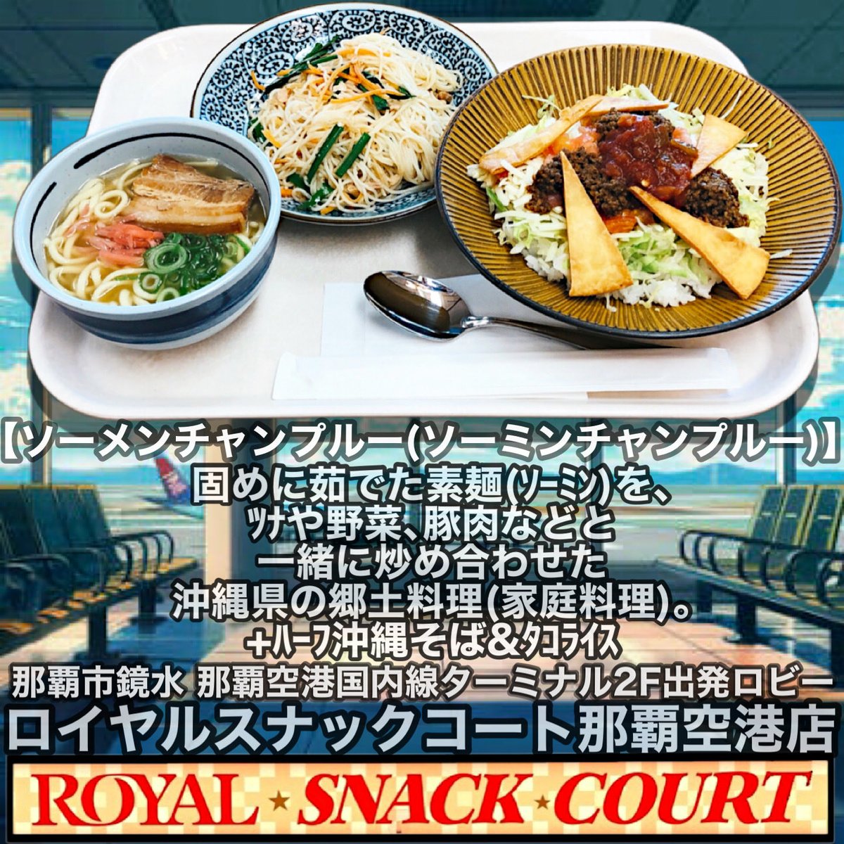 TomoE1768178's tweet photo. 那覇市鏡水 #那覇空港 国内線ターミナル2F出発ロビー
｢#ロイヤルスナックコート那覇空港店 ｣
#ソーメンチャンプルー &amp;ハーフ #沖縄そば &amp; #タコライス那覇空港のフードコートで妻&amp;娘が食べた沖縄料理🍽️｢ソーメンチャンプルー(#ソーミンチャンプルー)｣が美味しかったらしい｡ https://t.co/bLl2IvzY19
