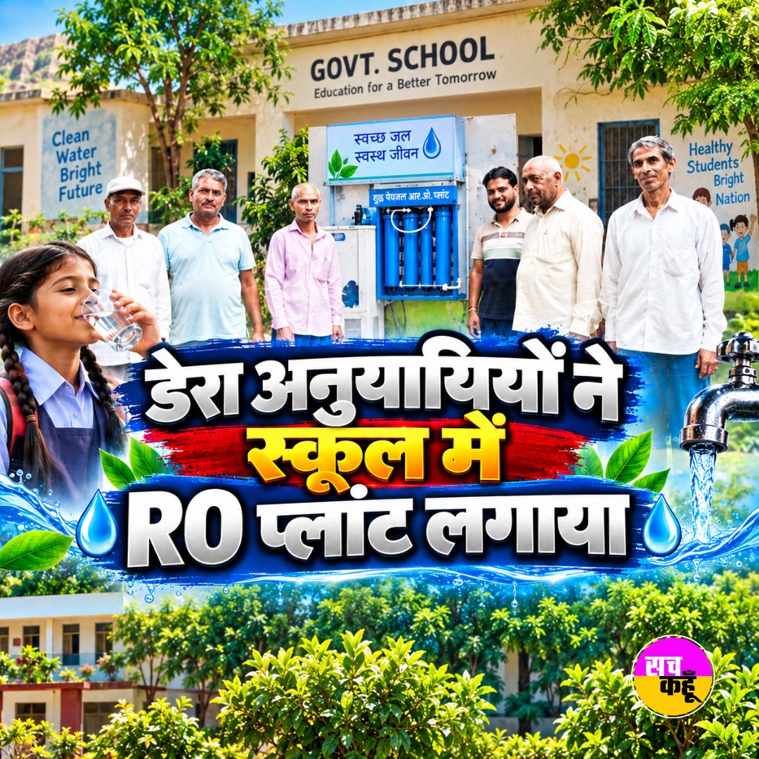 Sachkahoon's tweet photo. डेरा सच्चा सौदा की प्रेरणा से गाजियाबाद में सेवादारों ने स्कूल में RO प्लांट लगाकर बच्चों को ��्वच्छ पेयजल की सौगात दी। यह पहल सिर्�� सुविधा नहीं, बल्कि स्वस्थ भविष्य और मानवता की सेवा का संदेश भी है 

#Humanity #CleanWater #DeraSachaSauda #SocialService https://t.co/Y3LsfDwxIX