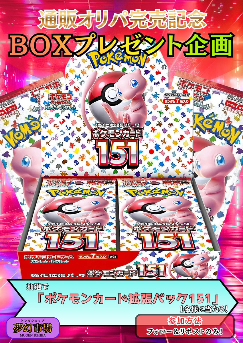 mugenichiba_tcg's tweet photo. ✨第23回通販オリパ完売記念✨

🔥BOXプレゼント企画🔥

23回連続の通販オリパ完売を記念して

『ポケモンカード151』1BOXを抽選で
1名様にプレゼント🎁 

✅参加方法✅
① @mugenichiba_tcg をフォロー
②こちらの投稿をリポスト

あたるってぃーにて抽選いたします！✨

〆切&当選発表: 2026年9月25日(金）20時頃！

たくさんのご参加お待ちしております！🌈

【通販サイトURL】
https://t.co/Gv9RFmSnIn

【店舗情報】（京都駅から11分！）
滋賀県 大津市打出浜14-30 Oh!Me 大津テラス4F
最寄駅: 膳所駅