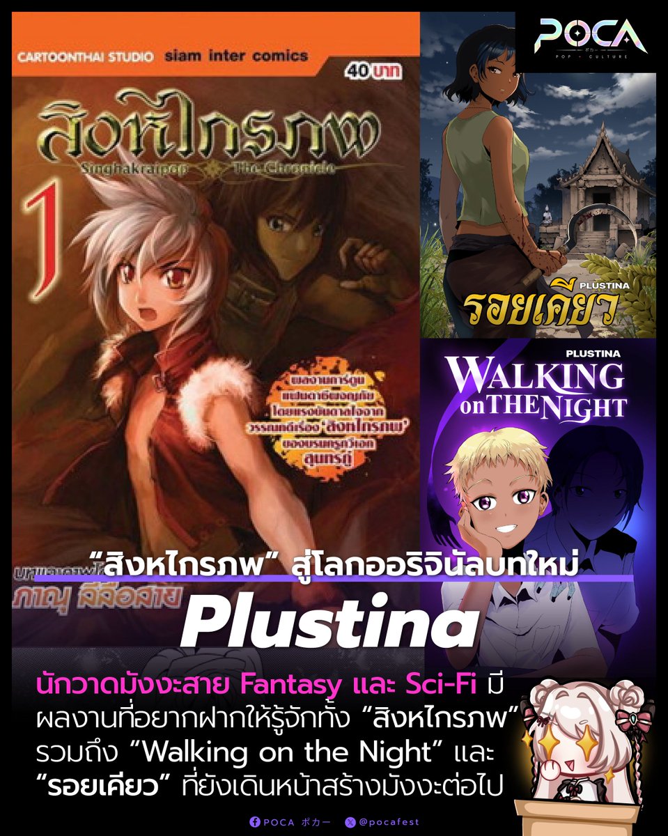 pocafest's tweet photo. POCA Artist Spotlight ขอพาไปรู้จัก “ภาณุ — Plustina” นักวาดมังงะสาย Fantasy และ Sci-Fi ที่ฝากประโยคแนะนำตัวเอาไว้แบบเจ็บ ๆ คัน ๆ ว่า “ชอบไซไฟแต่ขายไม่ออกเลยต้องเปลี่ยนมาวาดการ์ตูนผี” ꉂ(ˊᗜˋ*)

Plustina หรือ Panu Leeluesai เป็นนักวาดอิสระที่ทำงานในสไตล์ Anime / Manga โดยถนัดงานมังงะแนวแฟนตาซีและไซไฟ รวมถึงสามารถปรับรูปแบบงานตามสไตล์ที่ผู้ว่าจ้างต้องการได้

เจ้าตัวระบุว่าเคยมีผลงานอยู่ในวงการสื่อการ์ตูนไทย เช่น SEED และ Cartoon Thai Studio ก่อนเข้าสู่การทำงานวาดอิสระในปัจจุบัน เรียกว่าเป็นอีกหนึ่งสายผลิตที่ผ่านทั้งงานตีพิมพ์และการสร้างผลงานในชื่อของตัวเองมาแล้ว (ง •̀ω•́)ง

ส่วนผลงานที่ภาณุอยากฝากให้ทุกคนรู้จัก มีทั้ง “สิงหไกรภพ” เล่ม 1–13, งานออริจินัลมังงะ “Walking on the Night” และ “รอยเคียว” ใครชอบมังงะแฟนตาซี ไซไฟ หรืออยากลองตามงานจากนักวาดที่ผ่านเส้นทางการ์ตูนไทยมาหลายช่วง สามารถแวะไปชมผลงานของ Plustina กันได้เลย ᕙ(⇀‸↼‶)ᕗ

ชื่อศิลปิน: Plustina
ชื่อเรียก: ภาณุ
ช่องทางติดตามหลัก: Facebook — PlustinaONE
https://t.co/ooXzMkNbHC

ช่องทางติดต่อ:
https://t.co/mtW2pKvZPt

สนับสนุนโดย @FLYING_Fat_Cat_
เติมเกมก็ได้ สนับสนุนโอชิก็ดี มาร่วมโหวตครีเอเตอร์ในดวงใจกันได้ทุกเดือนเลย!

#POCA #POCAArtistSpotlight #Plustina #นักวาดไทย #นักวาดมังงะ #มังงะไทย #FantasyManga #SciFi #OriginalManga #นักวาดอิสระ