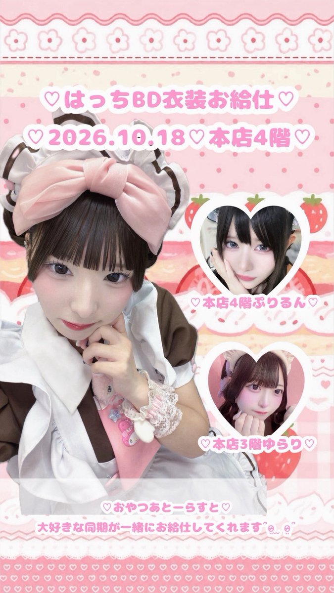 atmaid_hacchi's tweet photo. ♡10月18日にはっちBD衣装お給仕をします♡

大好きな同期のぷりさんとゆらりしゃんがお給仕合わせしてくれます(՞ ᴗ ̫ ᴗ՞)♩

お会いできたらうれしいです՞o̴̶̷̤  ̫ o̴̶̷̤՞🎶🎂 https://t.co/6SPreal3ya
