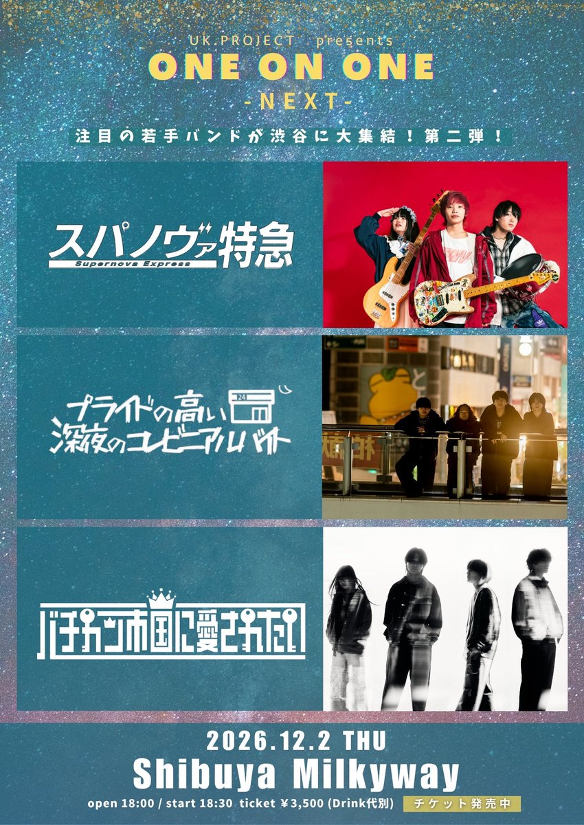 supernova109km's tweet photo. 【ライブ解禁】

2026年12月2日(木)東京渋谷Milkywayにて

UK.PROJECT presents「ONE ON ONE -NEXT-」

出演
スパノヴァ特急 / バチカン市国に愛されたい
プライドの高い深夜のコンビニアルバイト

UK.PROJECTのイベントにて、12月東京。 https://t.co/cUctiFnsor