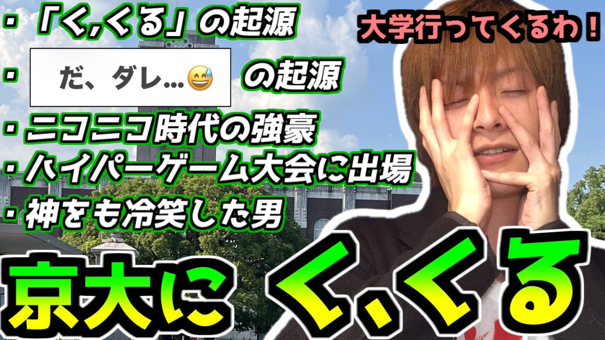 mogomogo114514's tweet photo. 京都大学11月祭　

講演会企画
講師紹介part1

講師：おおえのたかゆき　先生

スペシャルゲストも来る・・・かも

様々な「ミーム」や「ゲーム実況作品」を
生み出してきた強豪配信者の秘密に迫ります。

11月21日開催です！！詳細は追って公開します。よろしくお願いします。

また以下のフォームで質問も募集します！！よろしくお願いします！