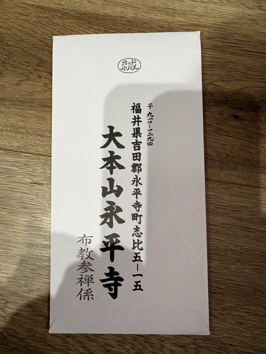 GO_GO_SYU's tweet photo. 実家は曹洞宗。全く信心深くはないが、亡くなった祖母が、「私も若かったら曹洞宗の総本山の永平寺に行ってみたいわ」と言っていた。ふとその言葉を思い出し、今年3���、妻に懇願し、1泊2日の福井県永平寺の参禅研修で座禅してきた。メチャクチャ心洗われ最高だった。いつかnoteで書きたい。
#永平寺 https://t.co/QwTg9VjJUF