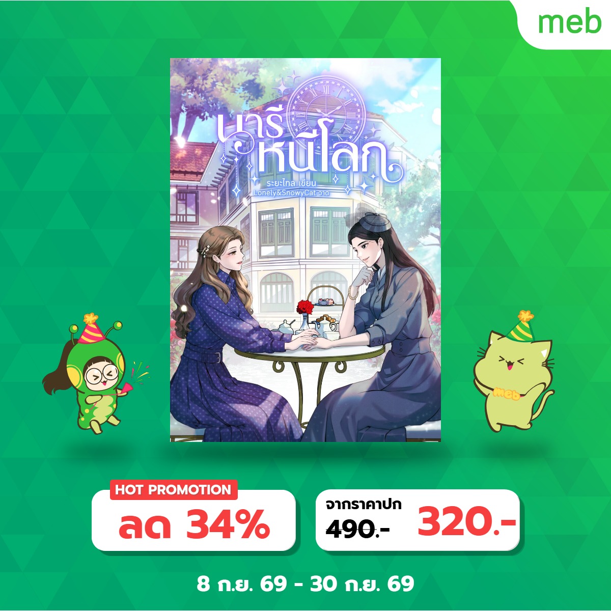 RayaklaisYuri's tweet photo. วางขายแล้ววววค่ะ...ใช้ต้นฉบับจาก 8 ปีก่อน เราไม่ได้แก้เรื่องราวอะไรเลย คำเดิม สำนวนเดิมค่ะ ช่วงนี้มีโปรโมชัน ราคา 320 บาท ถึง 30 กันยาเลยค่า อ่านยาวๆไป 839 หน้า ส่วนตอนพิเศษจะค่อยตามมาค่ะ ขอเวลาเขียนเก็บรายละเอียดหน่อยนะคะ  เอาตอนหลักไปอ่านก่อนน้า😄 https://t.co/Ddgwnii6JD