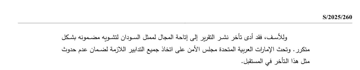 AAS_5G's tweet photo. اقتطعت بعض الحسابات من الدنافيس السعوديين تقرير مجلس الأمن، وحاولوا تحريفه وإخراجه عن السياق الصحيح في محاولات متكررة للتهييج ضد مواقف الإمارات، وهنا شرح لمضمون الرسالة بكل شفافية ووضوح​​​​​​​​​​​​​​​​​​​​​​​​​​​​​​​​​​​​​​​​​​​​​​​​​​ 

مضمون الرسالة : شكوى رسمية من الإمارات إلى الأمين العام ورئيسة مجلس الأمن بسبب تسريب التقرير قبل نشره 

الإمارات تحتج على أن رويترز اطلعت على التقرير النهائي لفريق الخبراء المعني بالسودان ونشرت عنه مقالاً قبل أن تناقشه لجنة الجزاءات وتقدمه إلى مجلس الأمن

- التسلسل الذي تذكره الرسالة : 

1- الفريق يفترض أن يسلم تقريره النهائي لمجلس الأمن بحلول 12 أغسطس 2026، بعد مناقشة مع اللجنة

2- 24 يوليو 2026 :  صحفي في رويترز يقول إن الوكالة اطلعت على تقرير غير منشور

3- 29 يوليو 2026 : رويترز تنشر المقال

4- 6 أغسطس 2026 : الإمارات تبعث هذه الرسالة

الإمارات تقول إن المقال وصف التقرير بأنه "مشروع تقرير للأمم المتحدة" وزعم أنه أحيل إلى المجلس تمهيداً لنشره في سبتمبر، واقتبس مقاطع منه مباشرة أو بعد إعادة صياغتها

وهذا حصل قبل المناقشة الإلزامية مع اللجنة، وقبل تقييم اللجنة، وقبل تقديمه إلى المجلس 

- الاتهام السياسي الذي تضعه الإمارات : 

1-يستغل لتوجيه ادعاءات كاذبة ضد الإمارات
2-  يتم في ظروف يمنع فيها الإمارات من الاطلاع على التقرير للرد عليه

كل الإشاعات وما ينشر من فبركات بسبب تسريبات، ولا توجد أي تهمة تم إثباتها، مجرد فبركات

والواقع أن الإمارات إلى الآن تطالب بإيضاحات من الجيش السوداني الذي يرفض التعاون مع مجلس الأمن بسبب جرائمه، ووضع حد للحرب الأهلية من "طرفي النزاع"

نصيحة للدنافس : انشغلوا بقبيلة الحوثي ولا تشغلوا الشعب بقضايا تلهيهم عن الفضايح