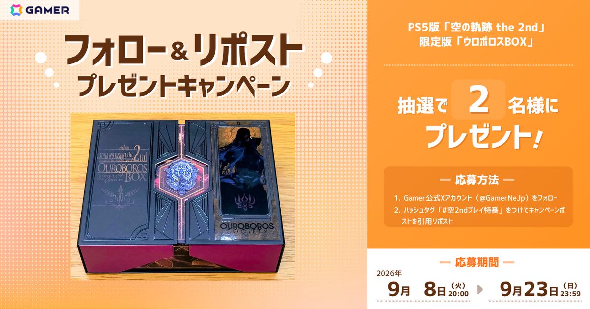 GamerNeJp's tweet photo. 「空の軌跡 the 2nd」発売記念！ゲーム実況特番の放送を記念して、本Xアカウントでプレゼントキャンペーンを実施します！締切は9月23日（日）まで！

1. Gamer公式Xアカウントをフォロー
2. #空2ndプレイ特番 をつけてキャンペーンポストを引用リポスト

https://t.co/S9JyOUv2e8

#空の軌跡 #sora2nd https://t.co/1DgmBsXhAV