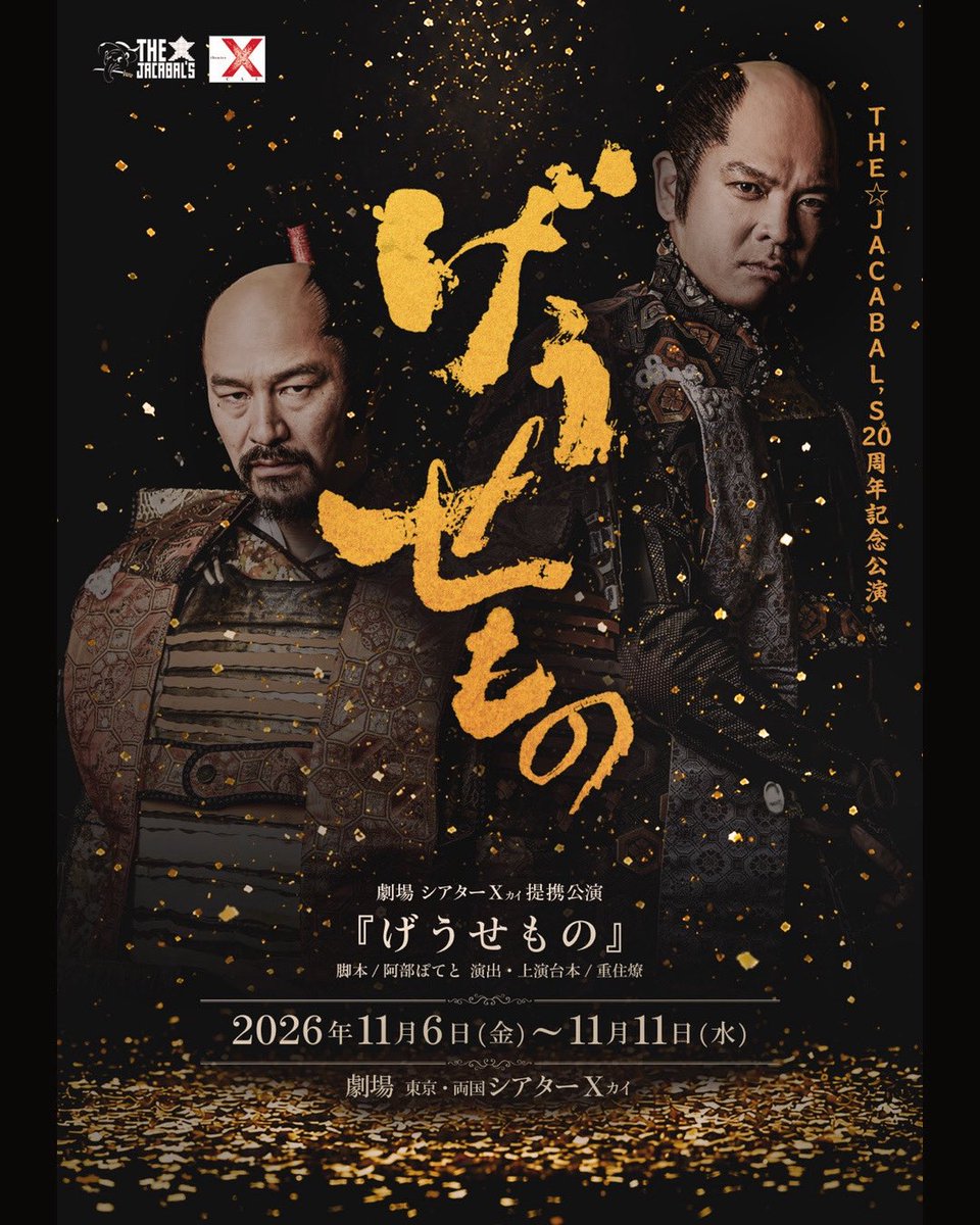 yutamoriya's tweet photo. 情報解禁！

骨の髄までこの世界観に。。。

………賭けます！

THE⭐️JACABAL'S 20周年記念公演
『#げうせもの』

2026年 11/6(金)〜11/11(水)
劇場・東京 両国 #シアターX
脚本/#阿部ぽてと
演出・上演台本/#重住燎

公演特設サイト
https://t.co/uUkSufiKUR

9/13(日)10時〜
🎫先行予約スタート🎫 https://t.co/FLSo38KxuA