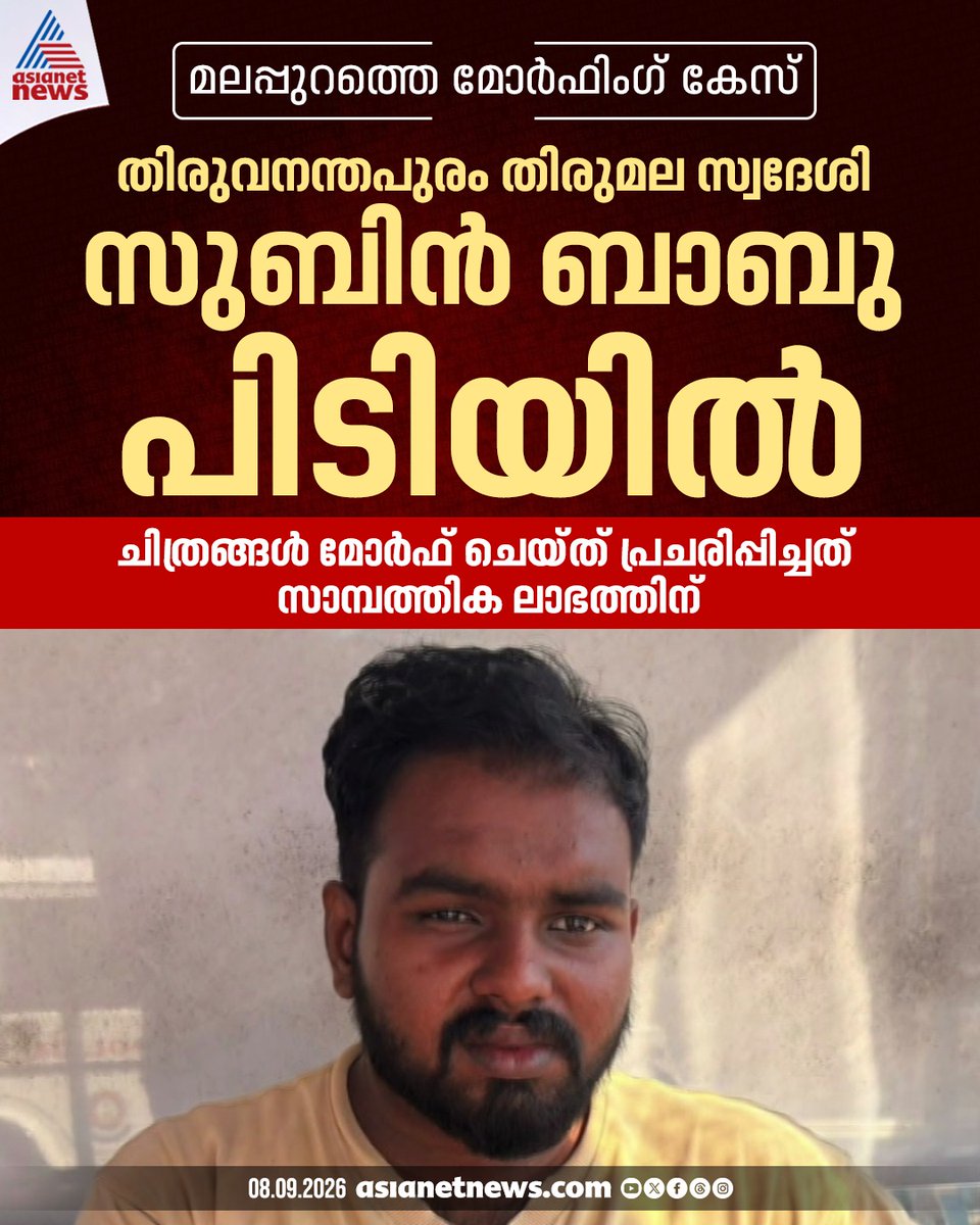 AsianetNewsML's tweet photo. മലപ്പുറത്തെ മോർഫിംഗ് കേസ്; തിരുവനന്തപുരം തിരുമല സ്വദേശി സുബിൻ ബാബു പിടിയിൽ
🎥 https://t.co/wNewUq1iVX
#MorphingCase #Malappuram #CyberCrime https://t.co/SHxV2ncWLv
