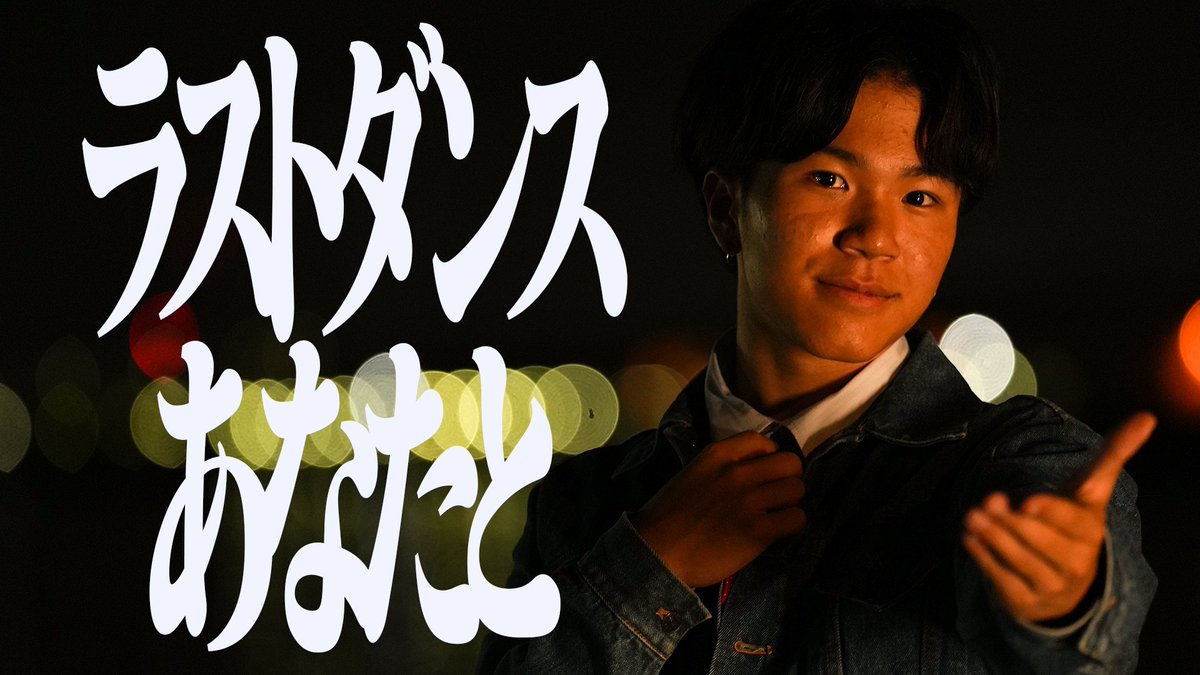 RAB_ESPICE's tweet photo. 【😈動画が公開されました😈】

  KOSUKE  15歳生誕動画 初のソロ動画─��─
15年分の感謝を 舞台となった横浜で。

【15歳】『ラストダンス���なたと』踊ってみた【KOSUKE】

https://t.co/xdWHpZnb9t

 #名探偵コナン #ハイウェイの堕天使 https://t.co/8IqTeA1MC4