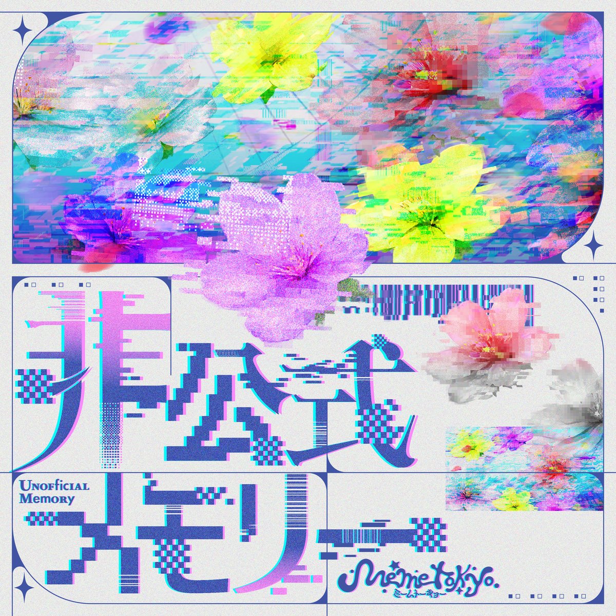 memetokyo_info's tweet photo. ⊹₊꒷︶꒷꒦‧₊˚⊹︰꒷⊹₊꒷꒦︶꒷‧₊˚⊹︰꒷꒦⊹₊꒷︶꒷꒦‧₊˚⊹

New Digital Single
『非公式メモリー』 

Release!
⁡
各配信サイトにて順次配信！
🔗https://t.co/cCQFQJtxgg

⊹₊꒷︶꒷꒦‧₊˚⊹︰꒷⊹₊꒷꒦︶꒷‧₊˚⊹︰꒷꒦⊹₊꒷︶꒷꒦‧₊˚⊹

2026.09.09 Release
作詞/作曲/編曲: ずまでスコト
振付: Yumiko先生

#ミームトーキョー